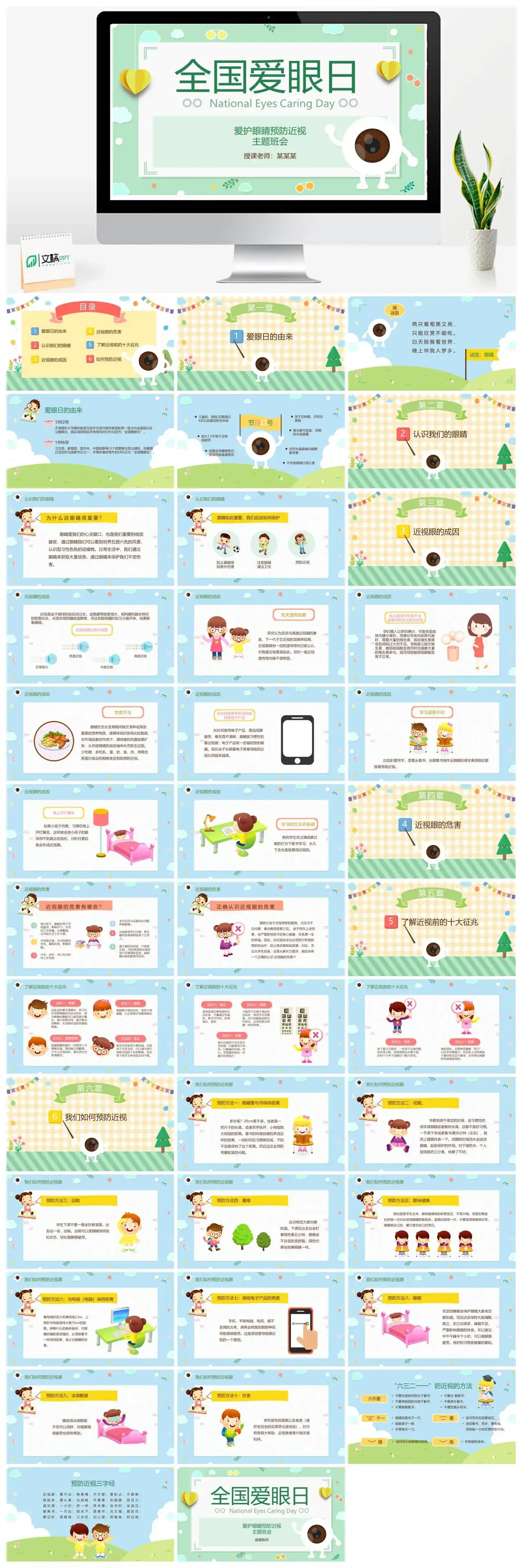 全国爱眼日爱护眼睛预防近视主题班会PPT模板