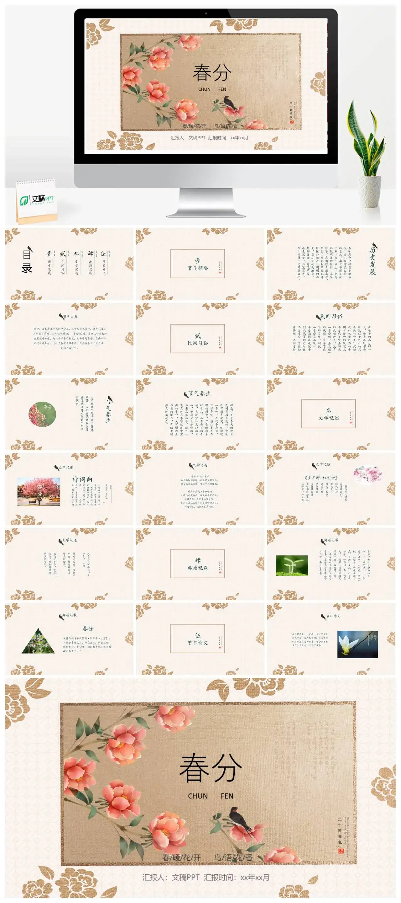 春分历史发展民间习俗文学记述典籍记载ppt模板