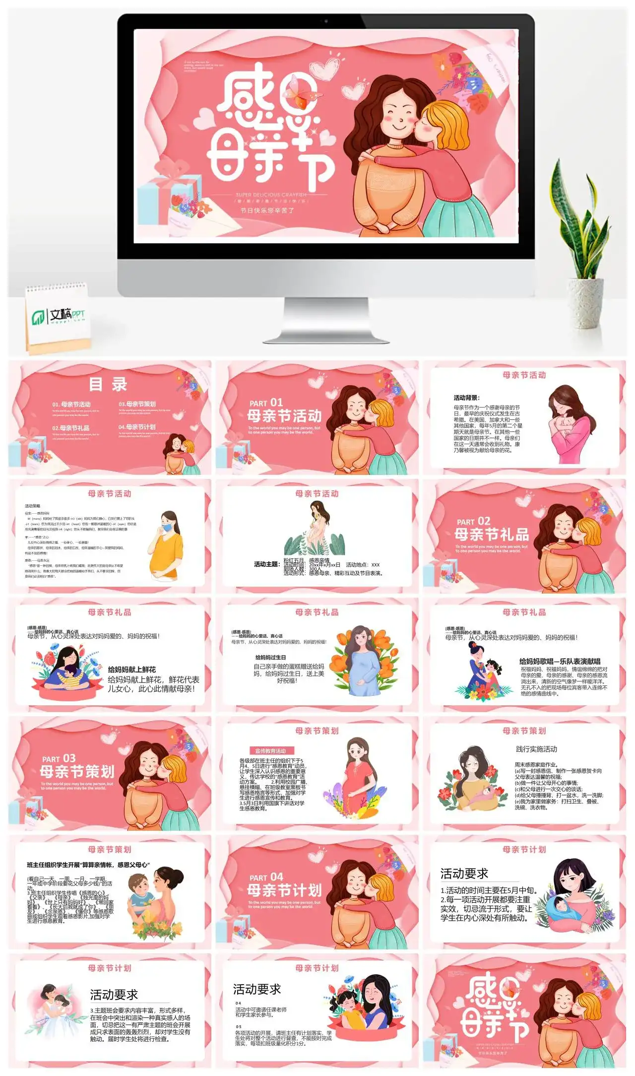 粉色卡通感恩母亲节PPT模板