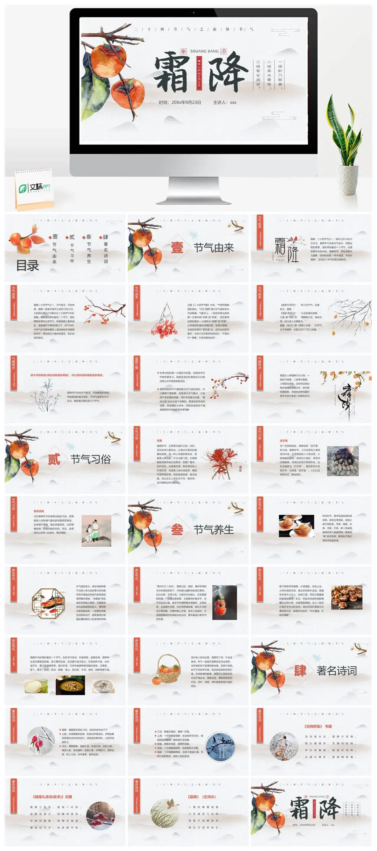 中国传统二十四节气霜降介绍PPT模板