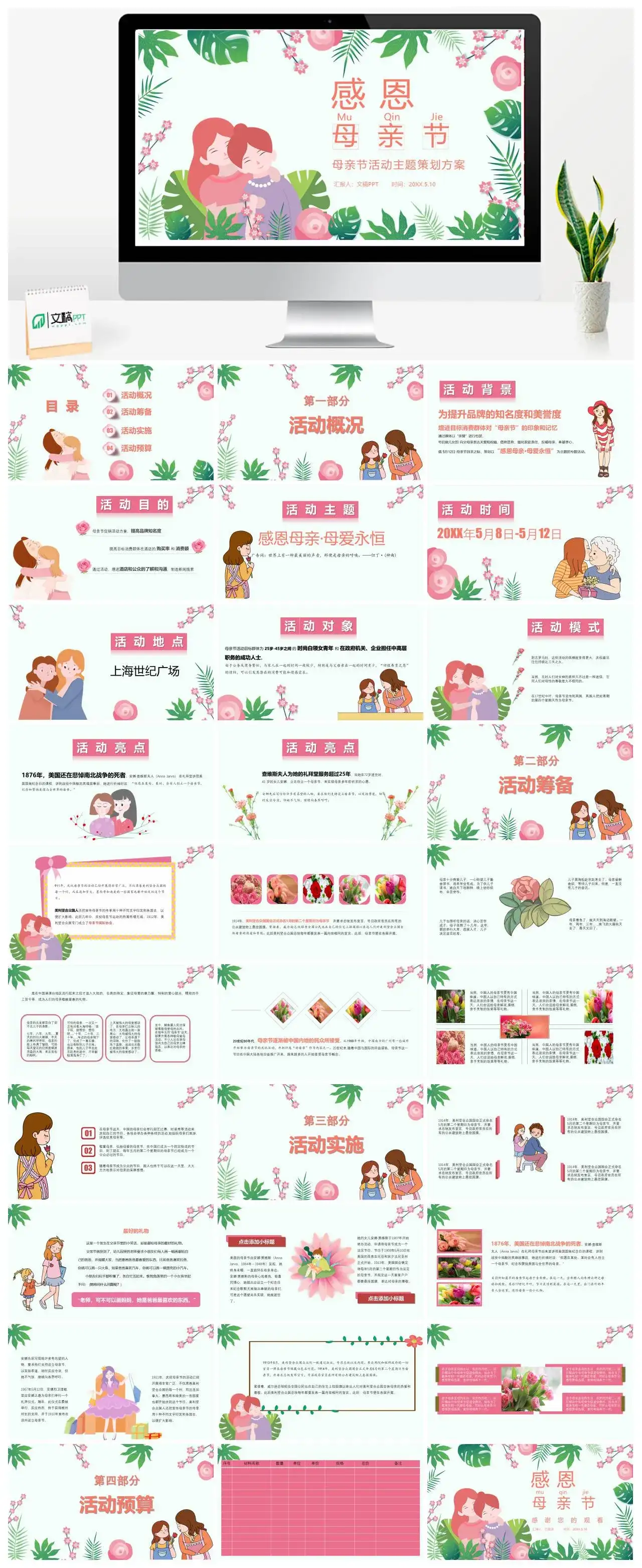 卡通花草感恩母亲节活动主题策划方案PPT模板