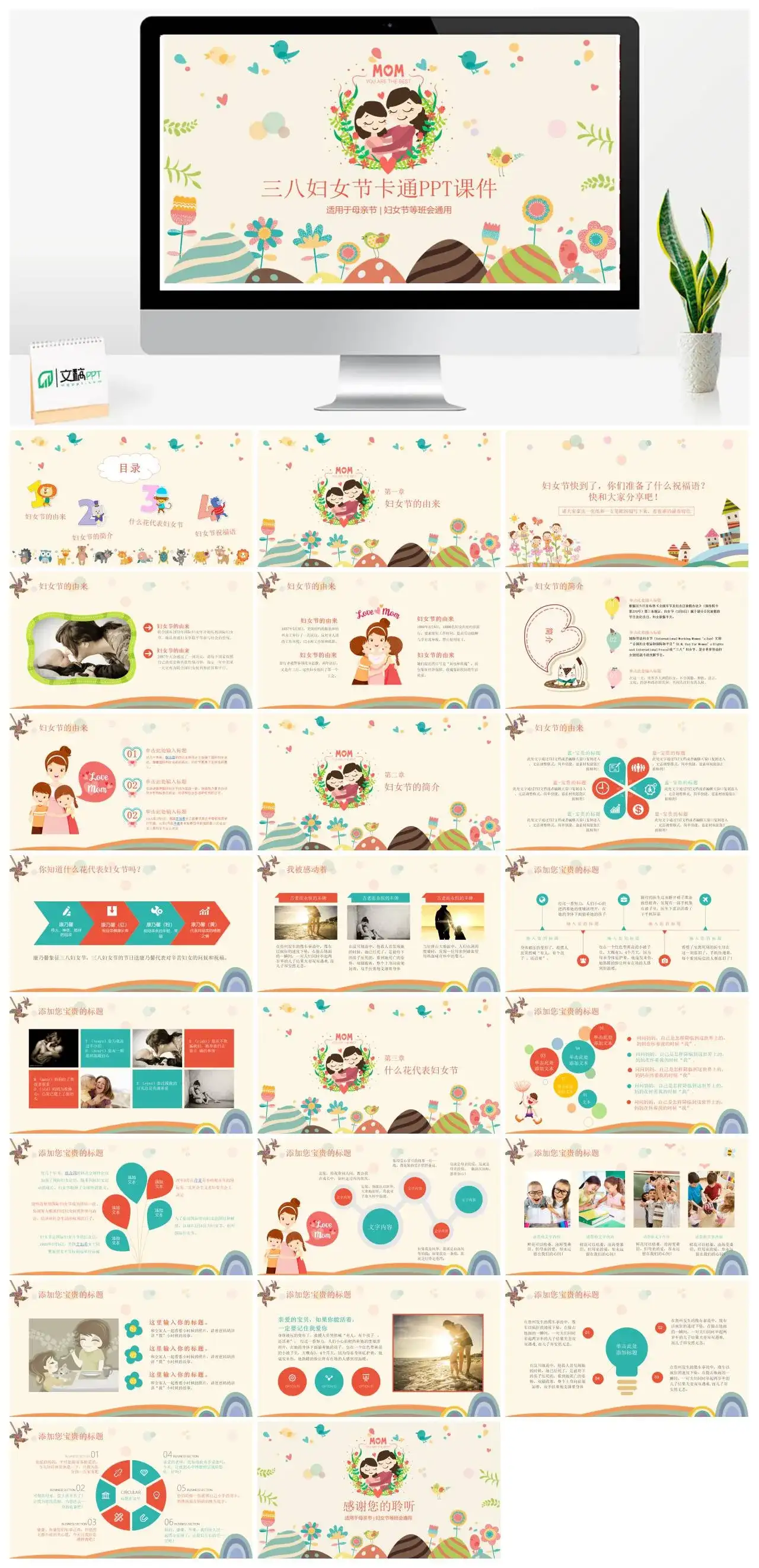 三八妇女节卡通PPT课件母亲节妇女节等班会通用PPT 三八妇女节卡通PPT课件母亲节妇女节等班会通用PPT