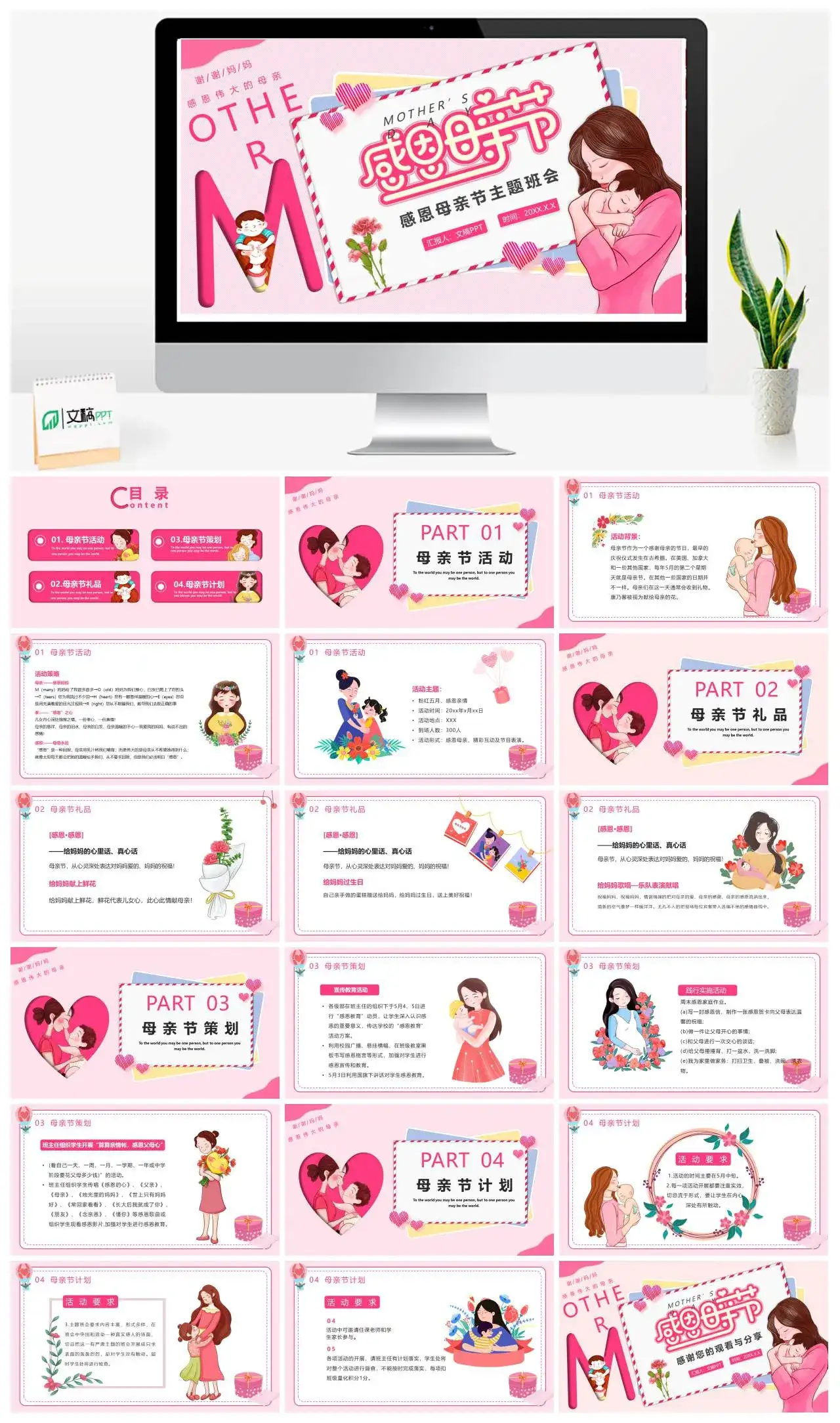 粉色卡通感恩母亲节主题班会PPT模板