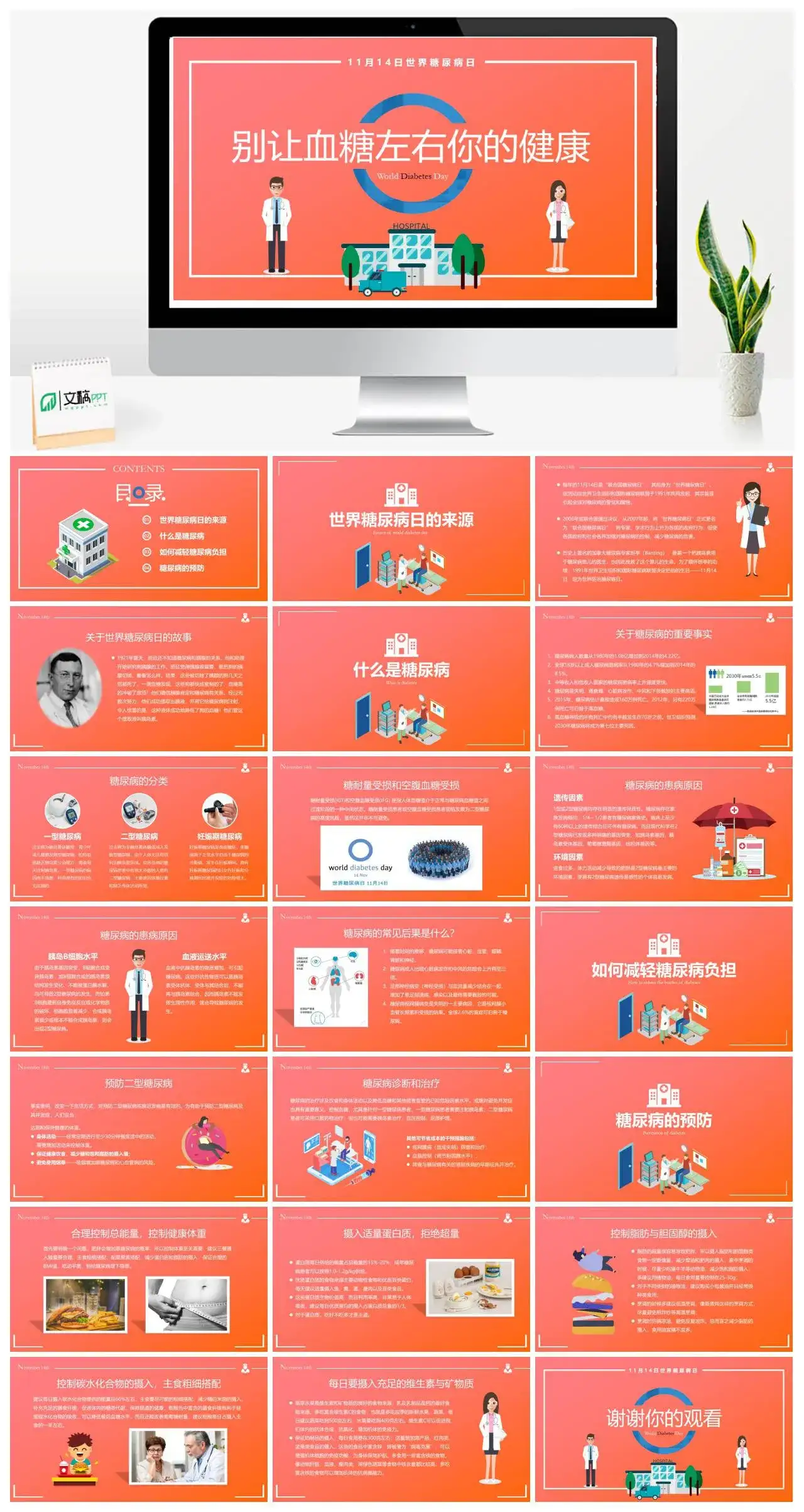 11月14日世界糖尿病日别让血糖左右你的健康PPT模板