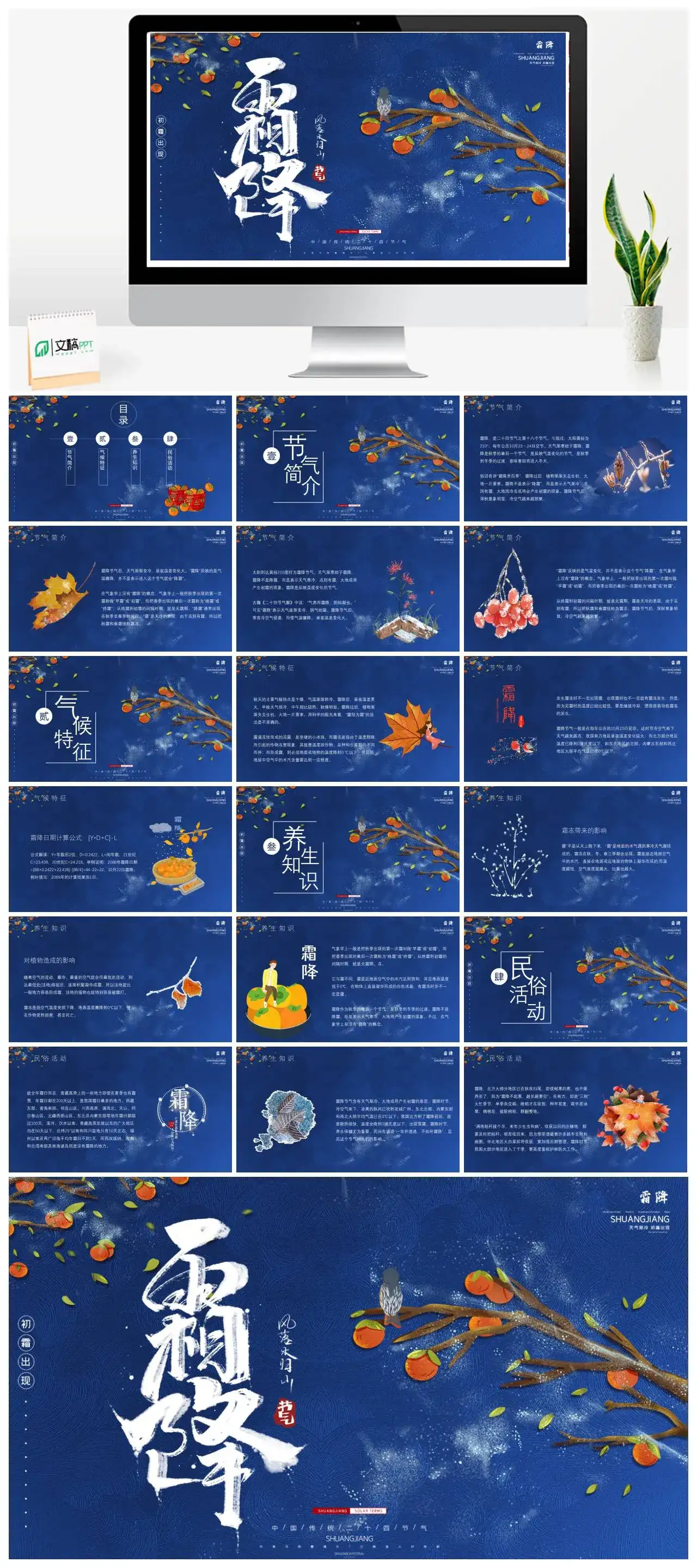 二十四节气之霜降介绍PPT模板