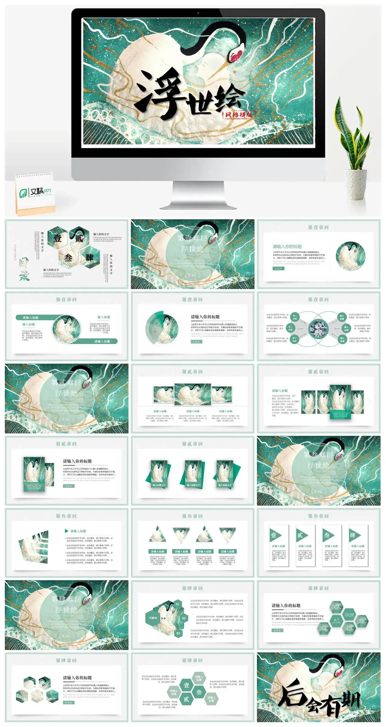 浮世绘风格商业计划美术课件工作总结汇报述职报告通用PPT模板 浮世绘风格商业计划美术课件工作总结汇报述职报告通用PPT模板