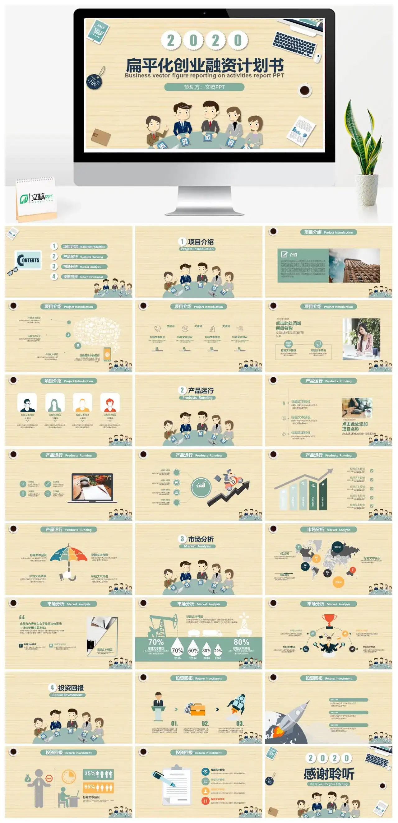 扁平化创业融资计划书PPT模板