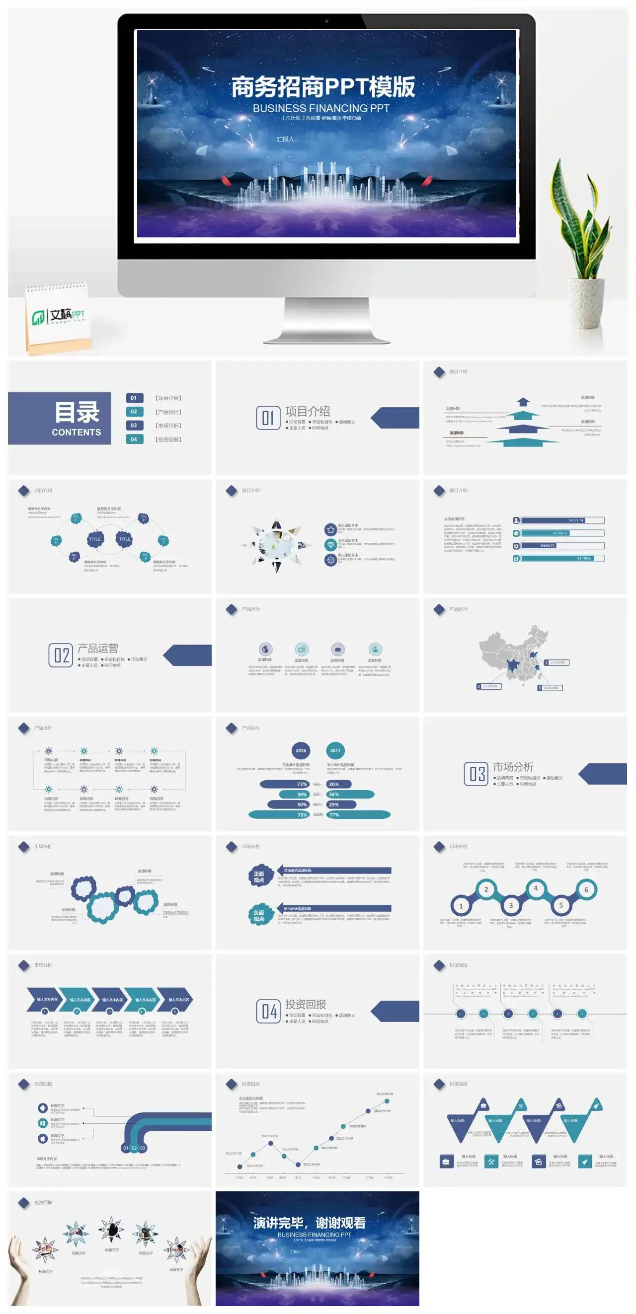简约项目介绍产品运行市场分析商务招商项目介绍产品运营市场分析PPT模版