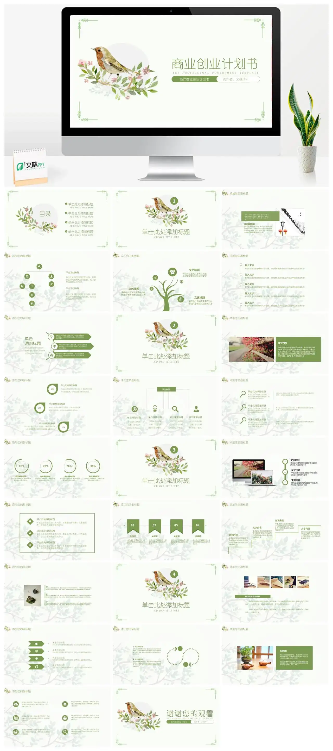 花鸟简约商业创业计划书PPT模板