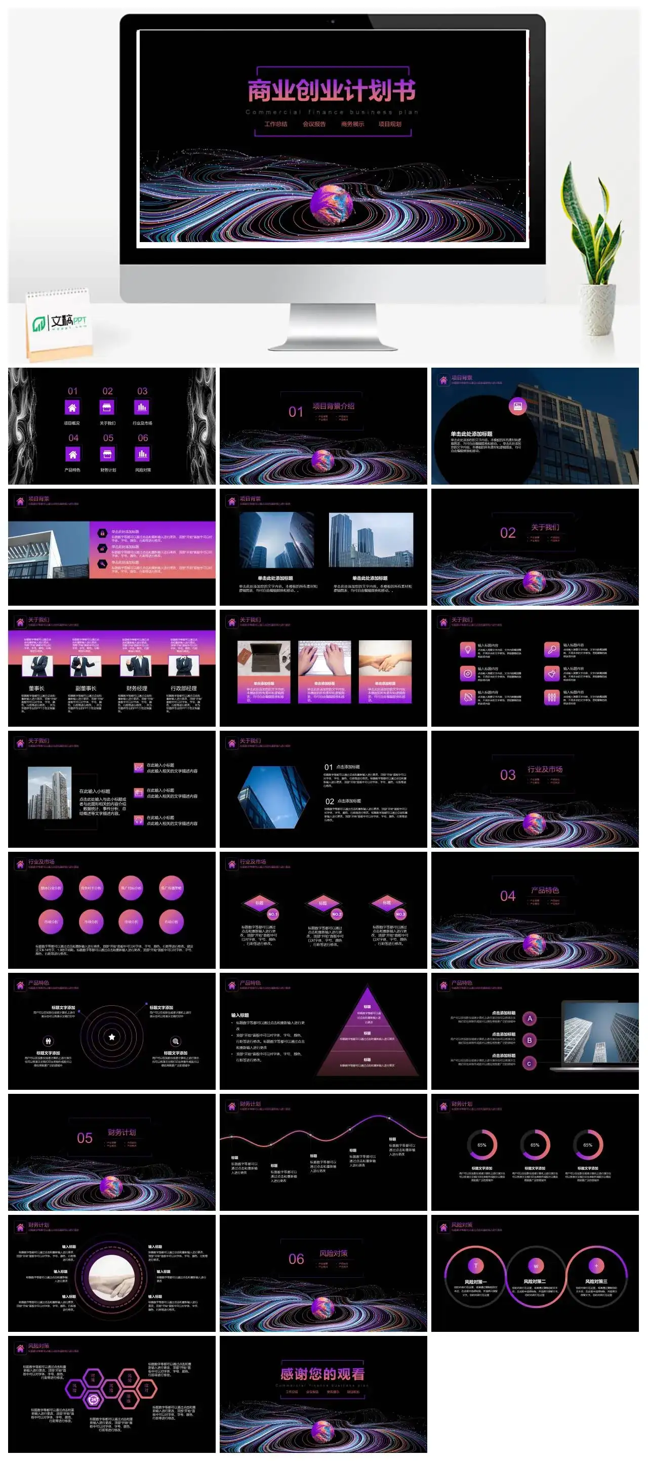 商业创业计划书PPT模板