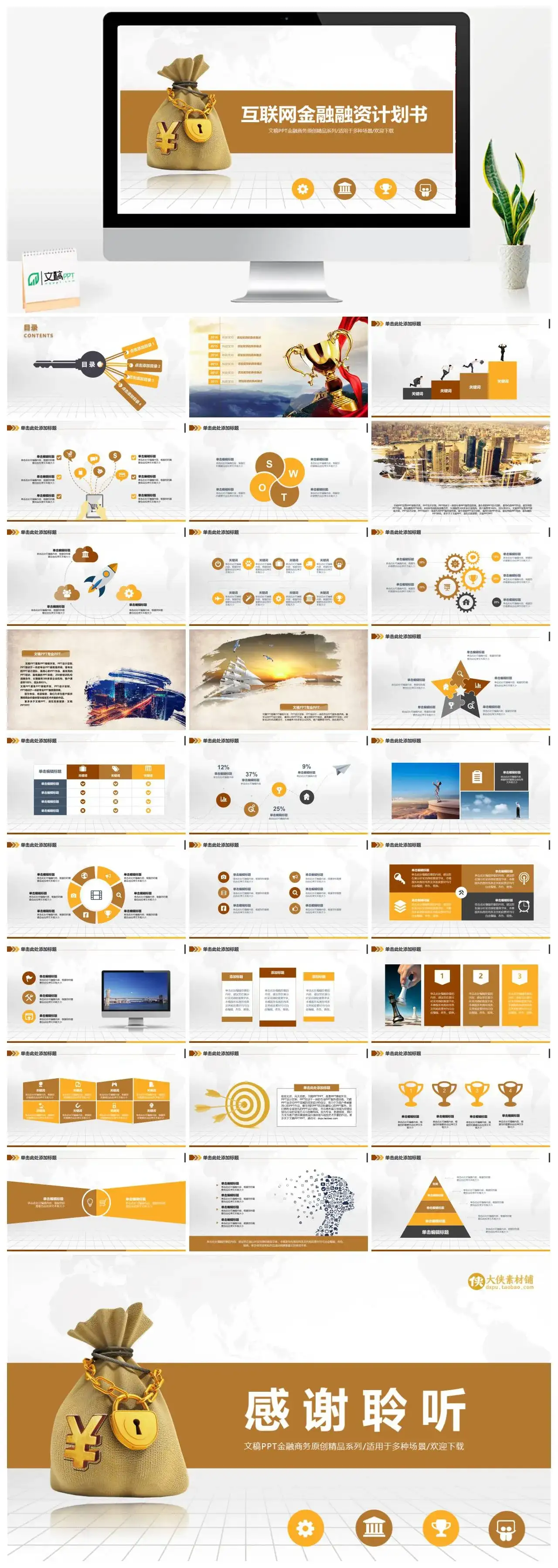 商务互联网金融融资计划书PPT模版