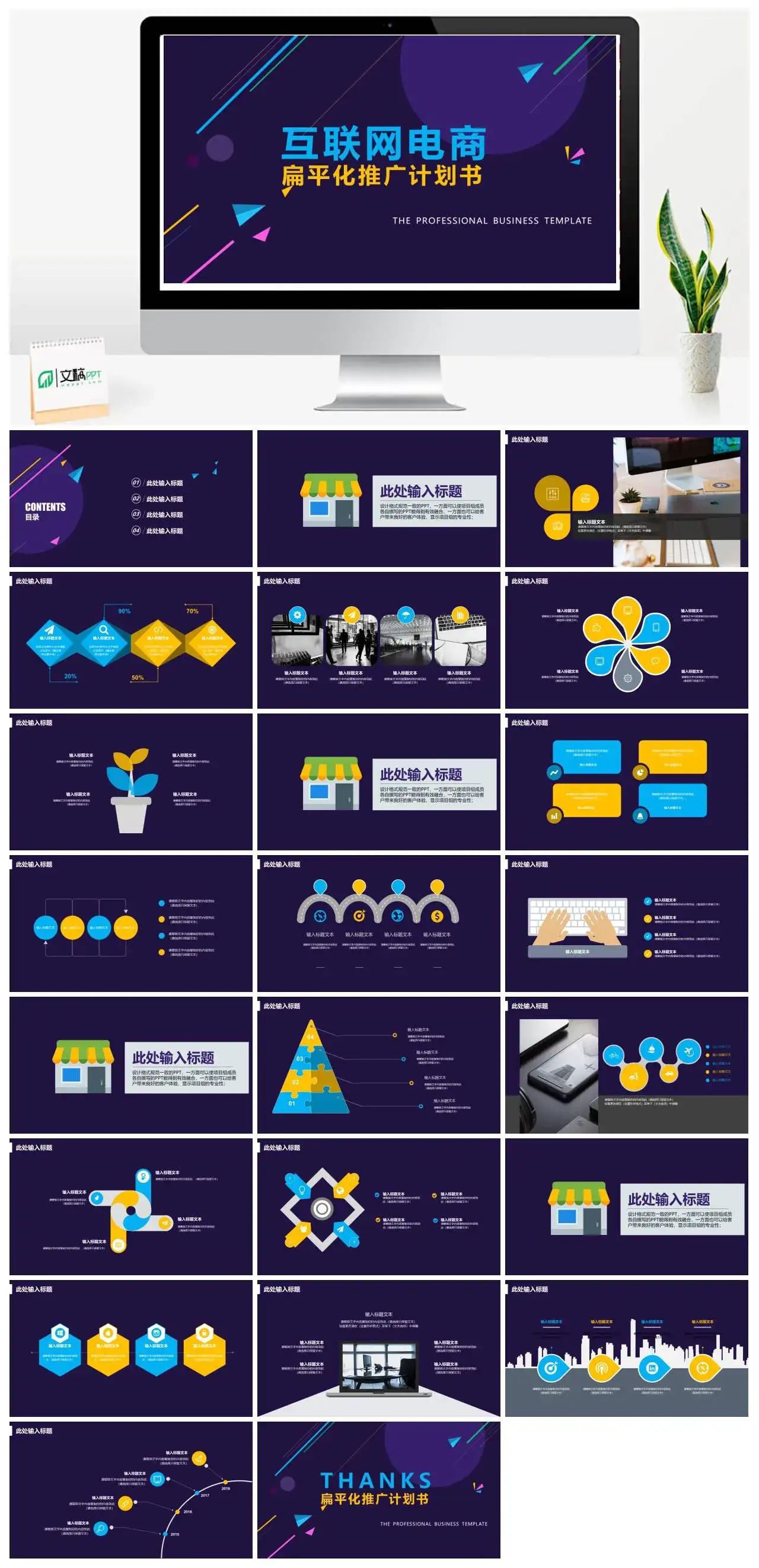 互联网电商扁平化推广计划书PPT模板