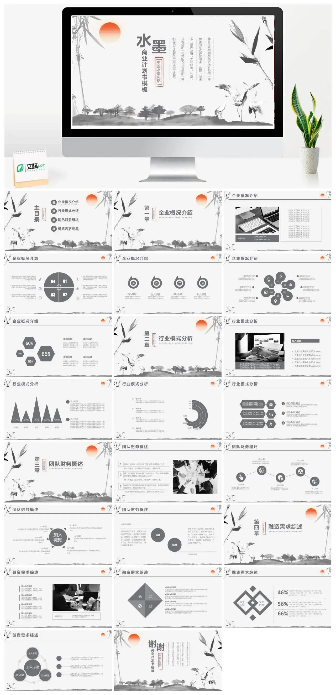 中国风水墨风格商业计划书模板PPT模板