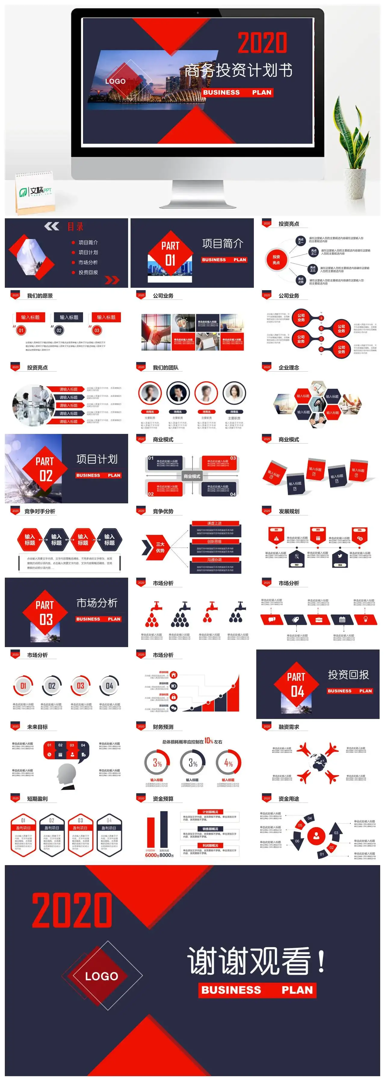 商务风创业计划书PPT模板