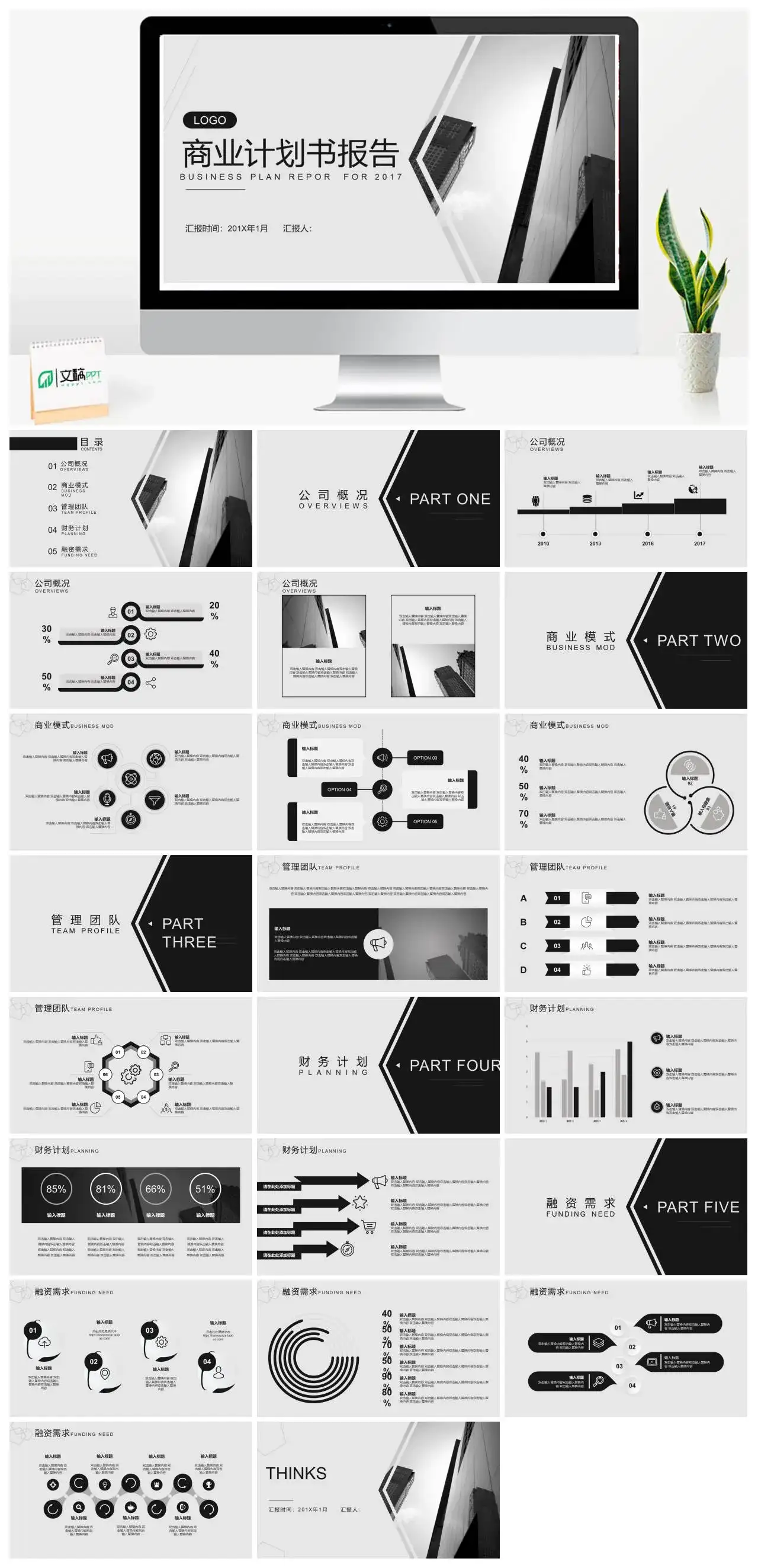 黑白商务商业计划书报告企业管理团队计划ppt模板
