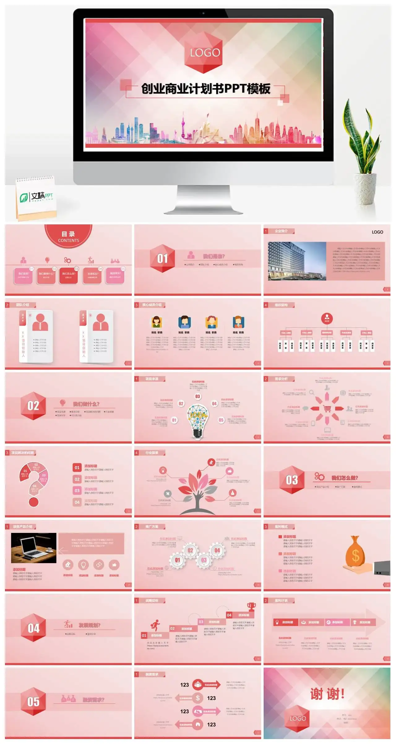 粉色微粒体公司介绍商业计划创业商业计划书PPT模板