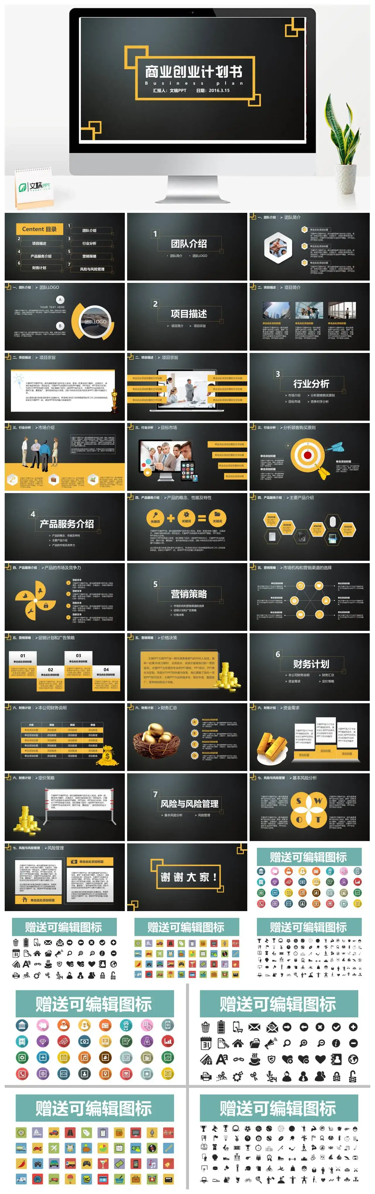 商务商业创业计划书PPT模板