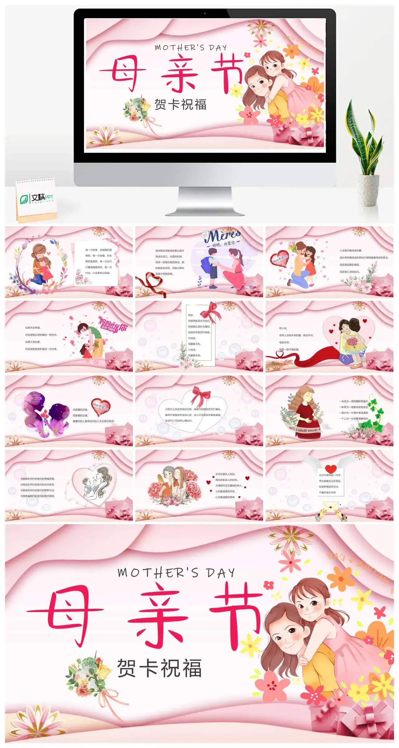 粉色卡通母亲节贺卡祝福PPT模板