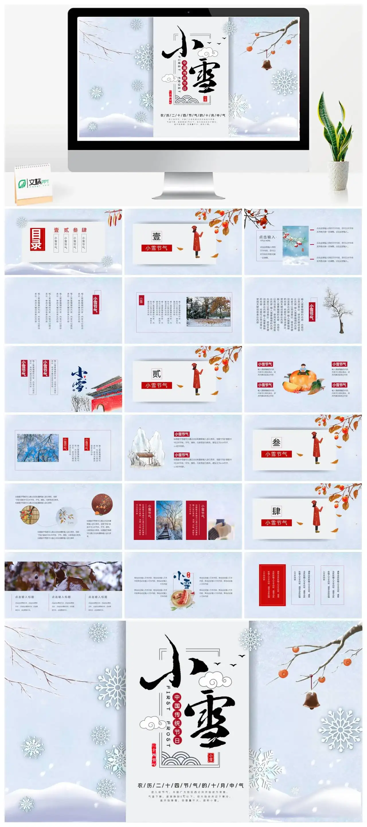 白色小清新二十四节气之小雪PPT模板