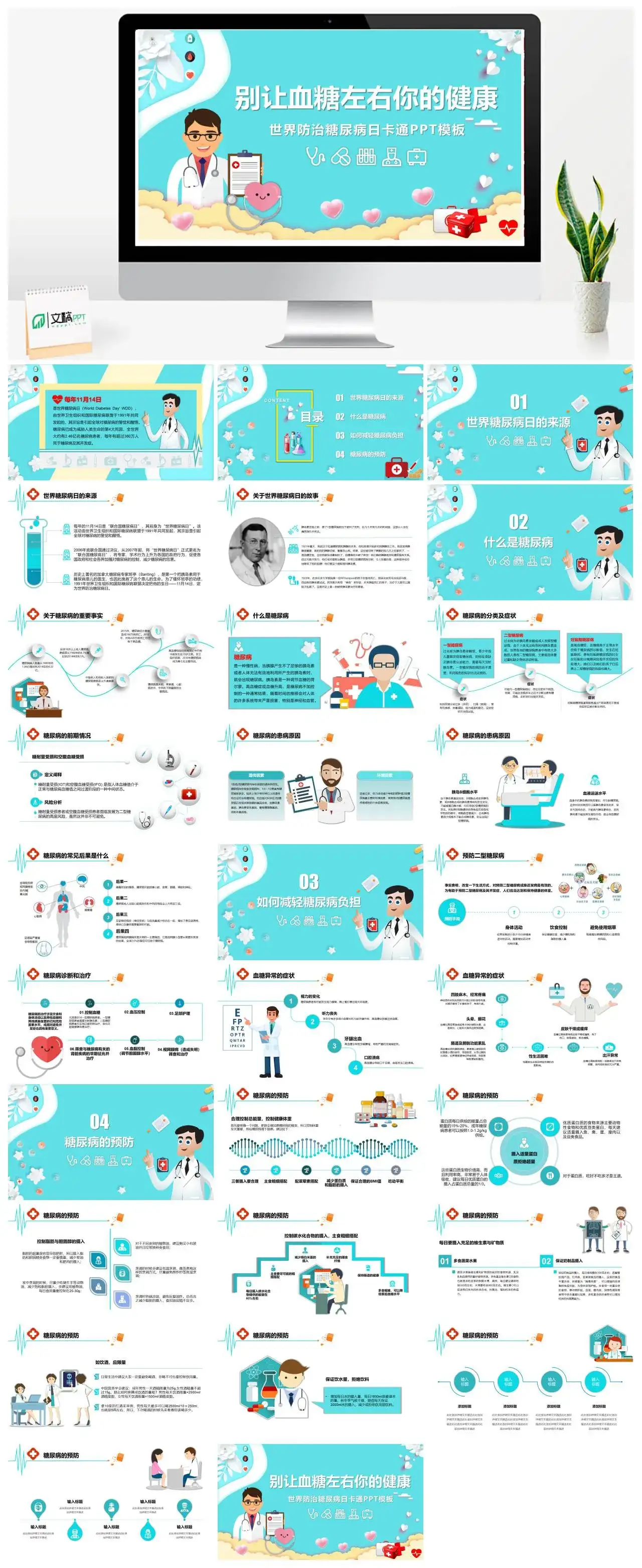 世界防治糖尿病日卡通PPT模板