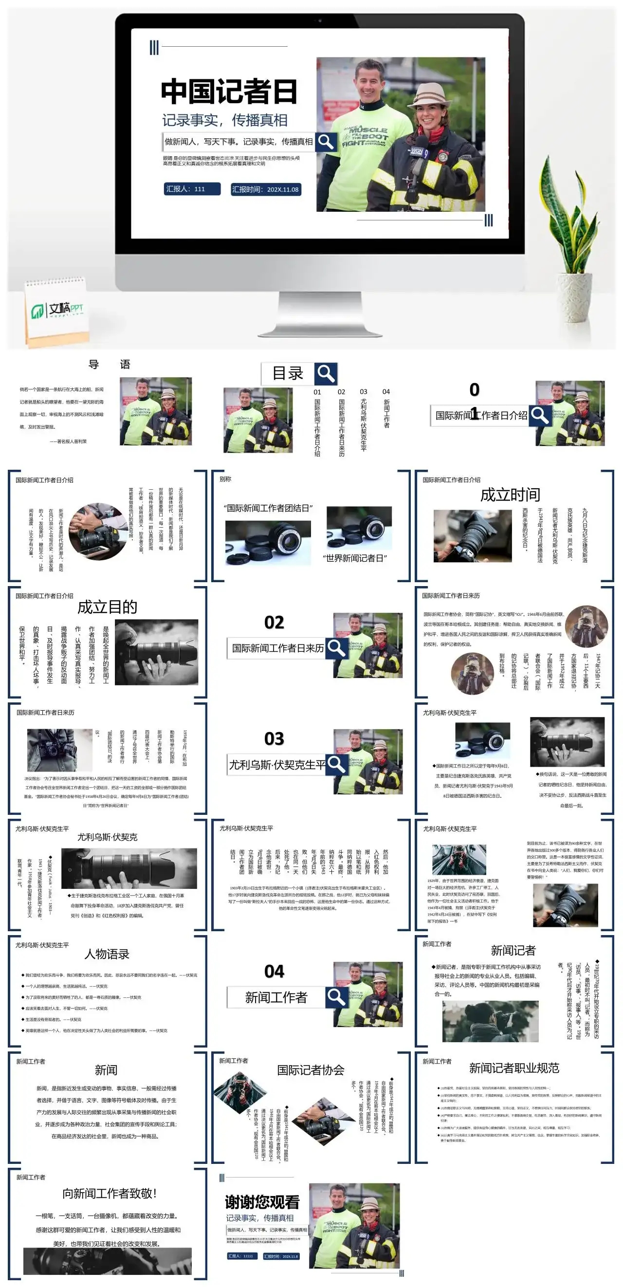 中国记者日记录事实传播真相PPT模板