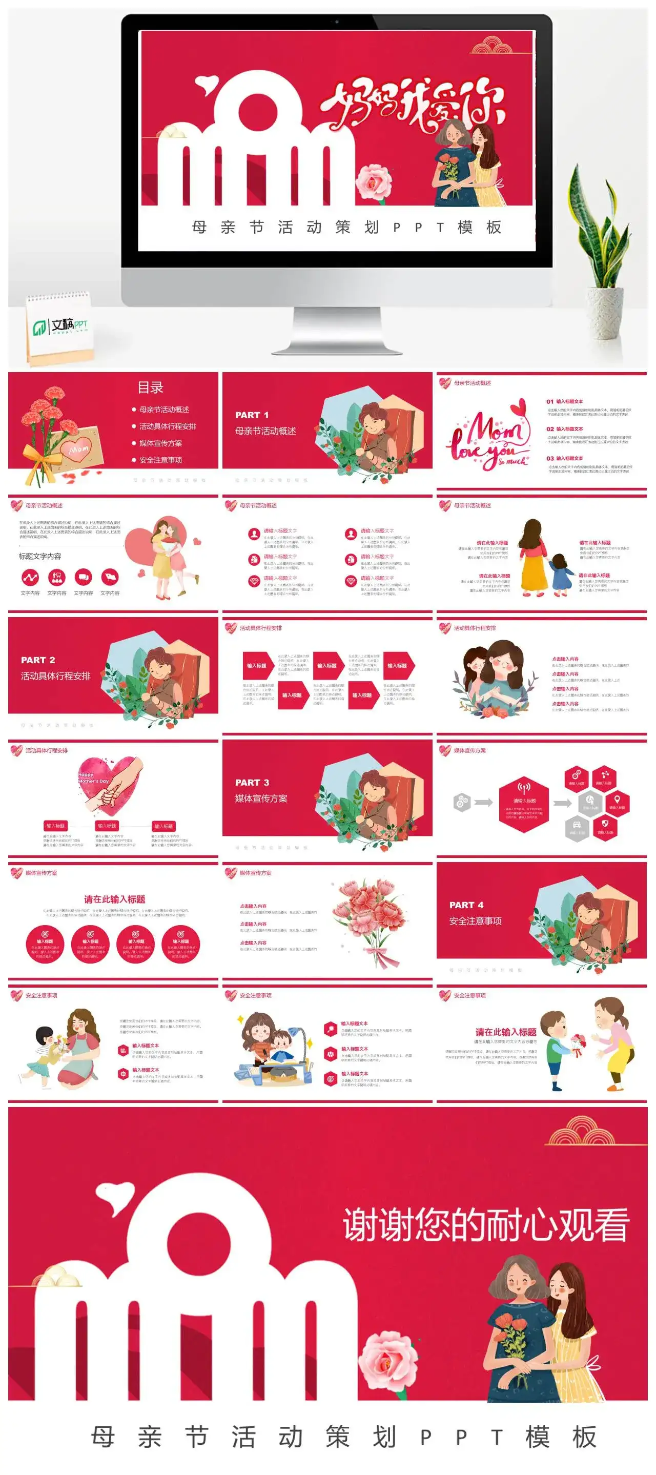 红色卡通妈妈我爱您母亲节活动策划PPT模板
