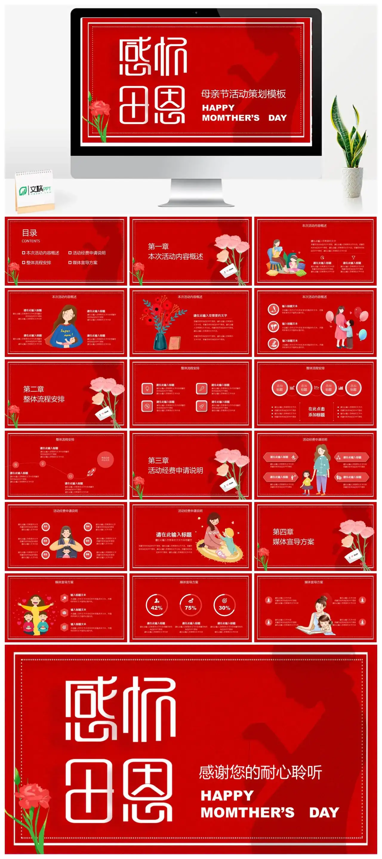 红色感怀母恩母亲节活动策划PPT模板