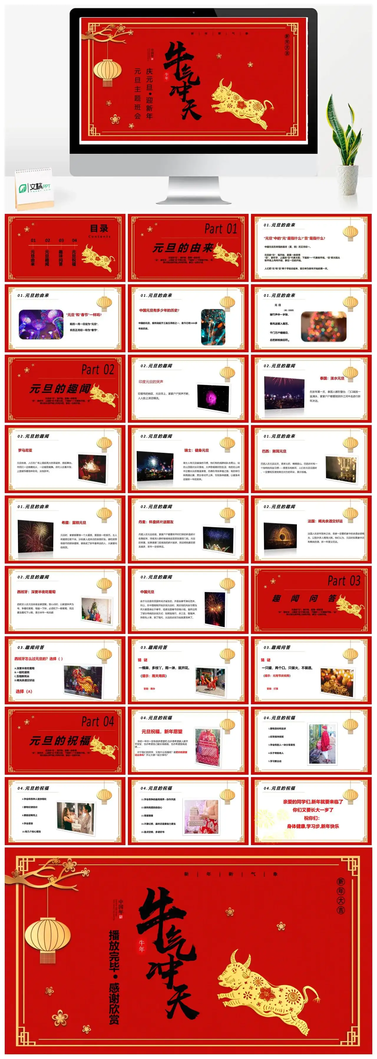 红色中国风牛气冲天牛年庆元旦迎新年元旦主题班会PPT模版