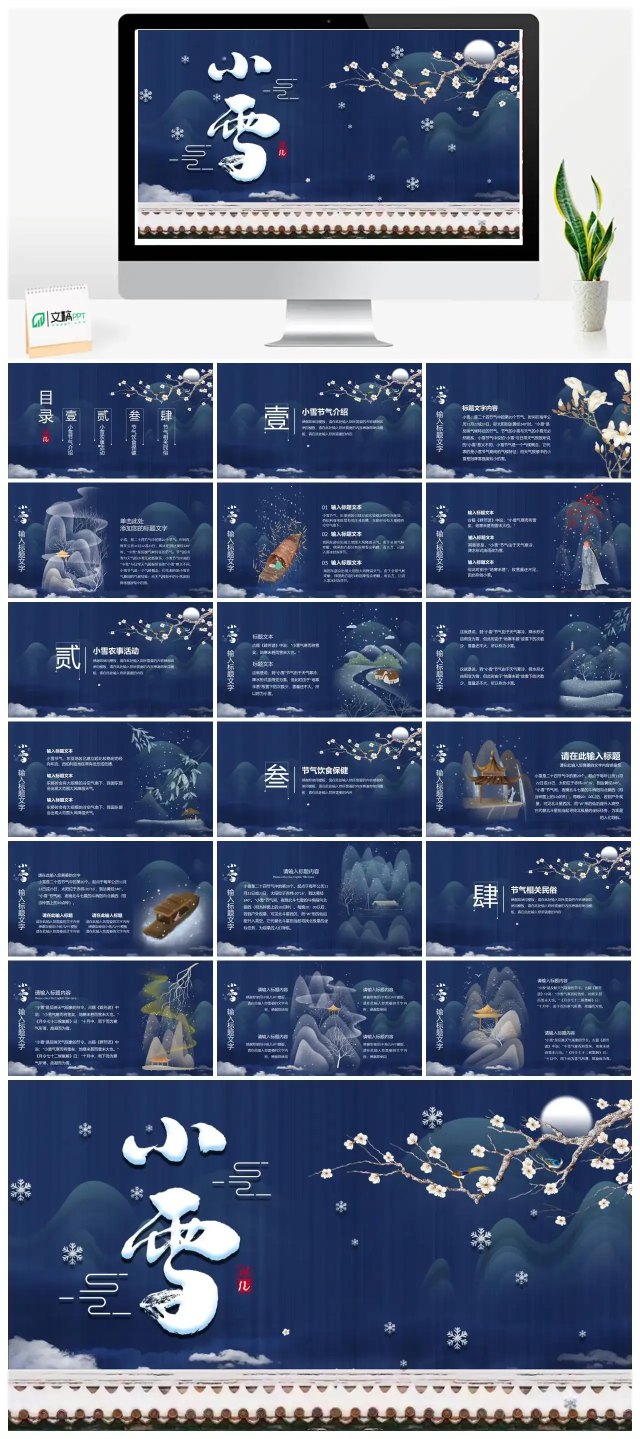中国风二十四节气之小雪ppt模板