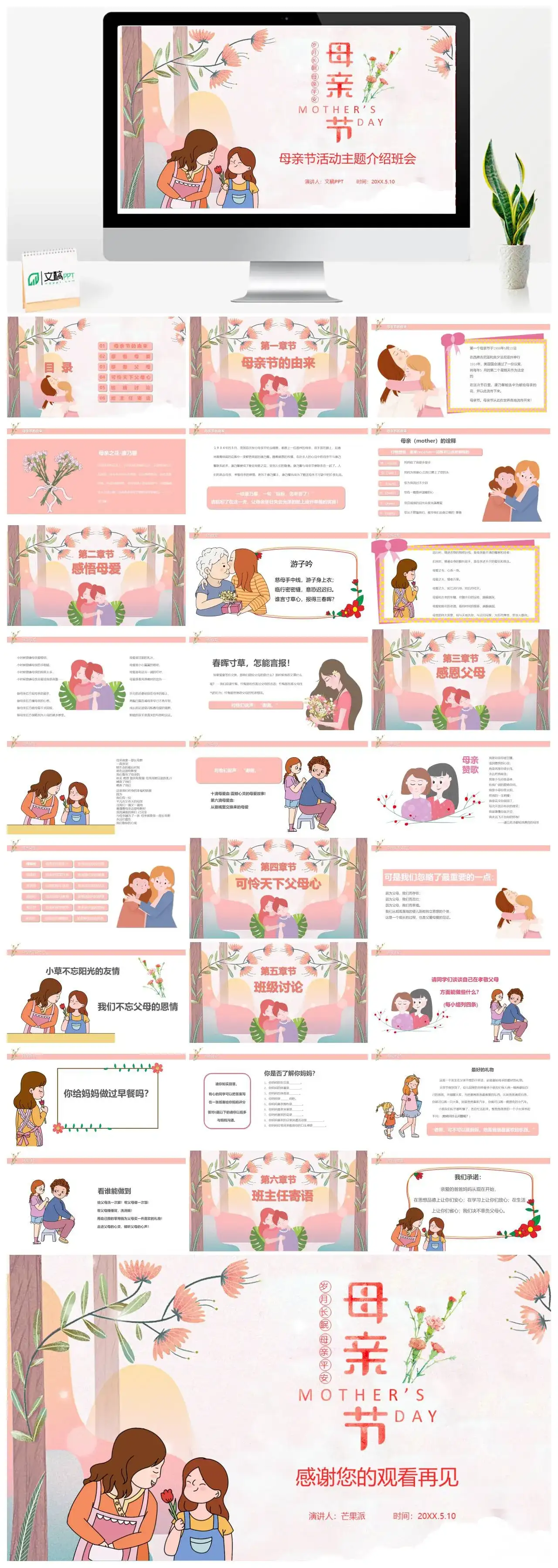 卡通母亲节活动主题介绍班会PPT模板