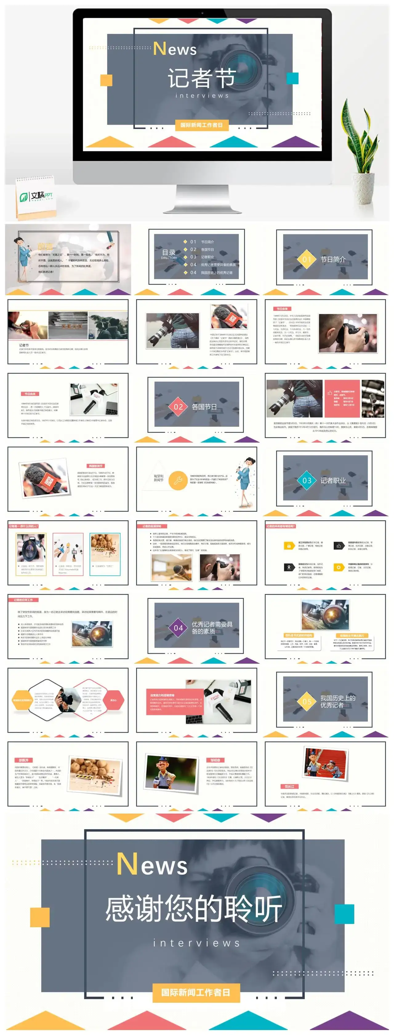 彩色简约记者日PPT模板