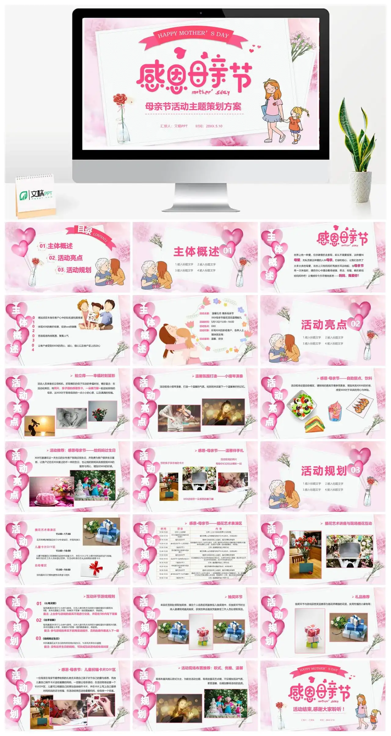 粉色卡通感恩母亲节母亲节活动主题策划方案PPT模板