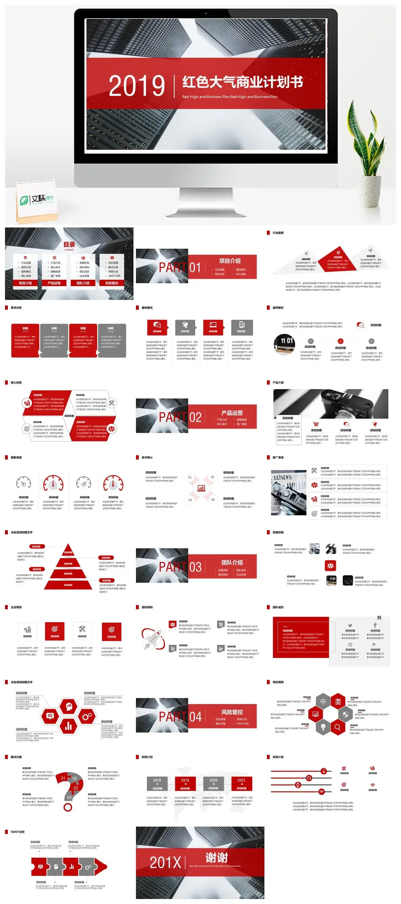 商务红色大气商业计划书项目介绍产品运营风险管控团队介绍ppt模版