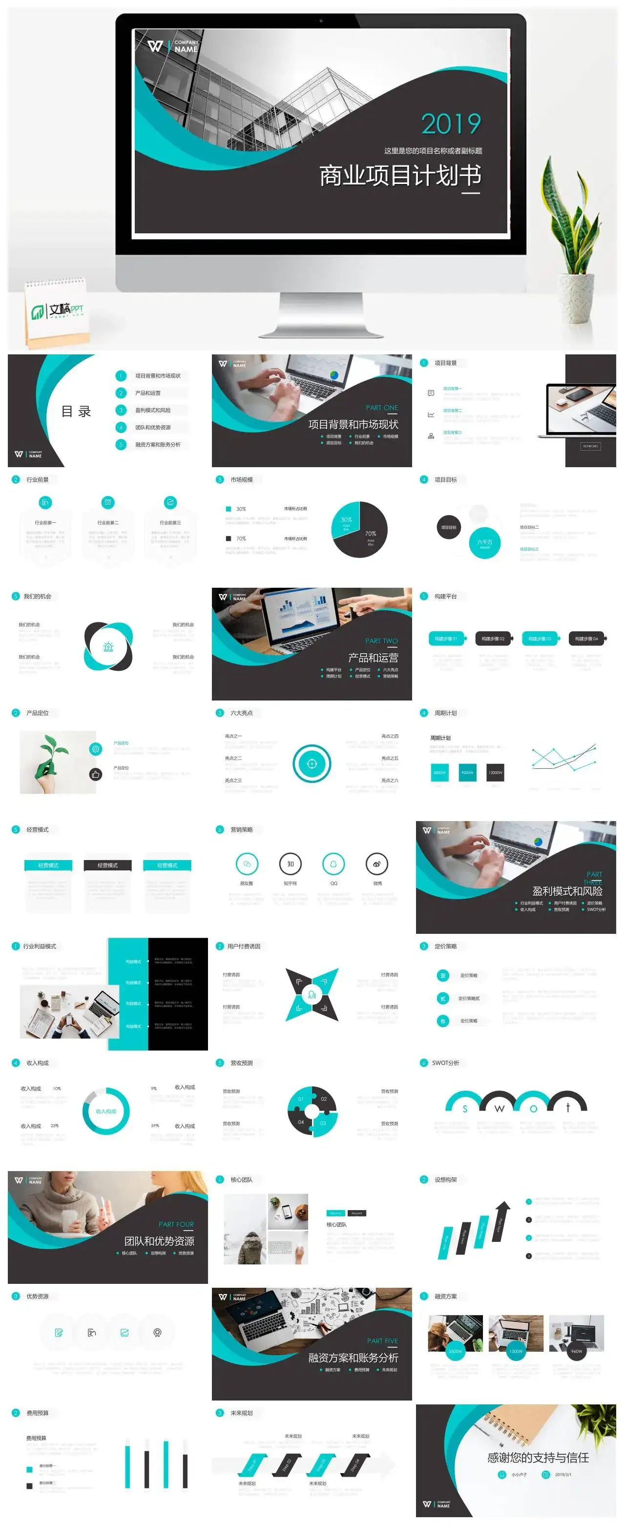 2021商业项目计划书简约大气PPT模板