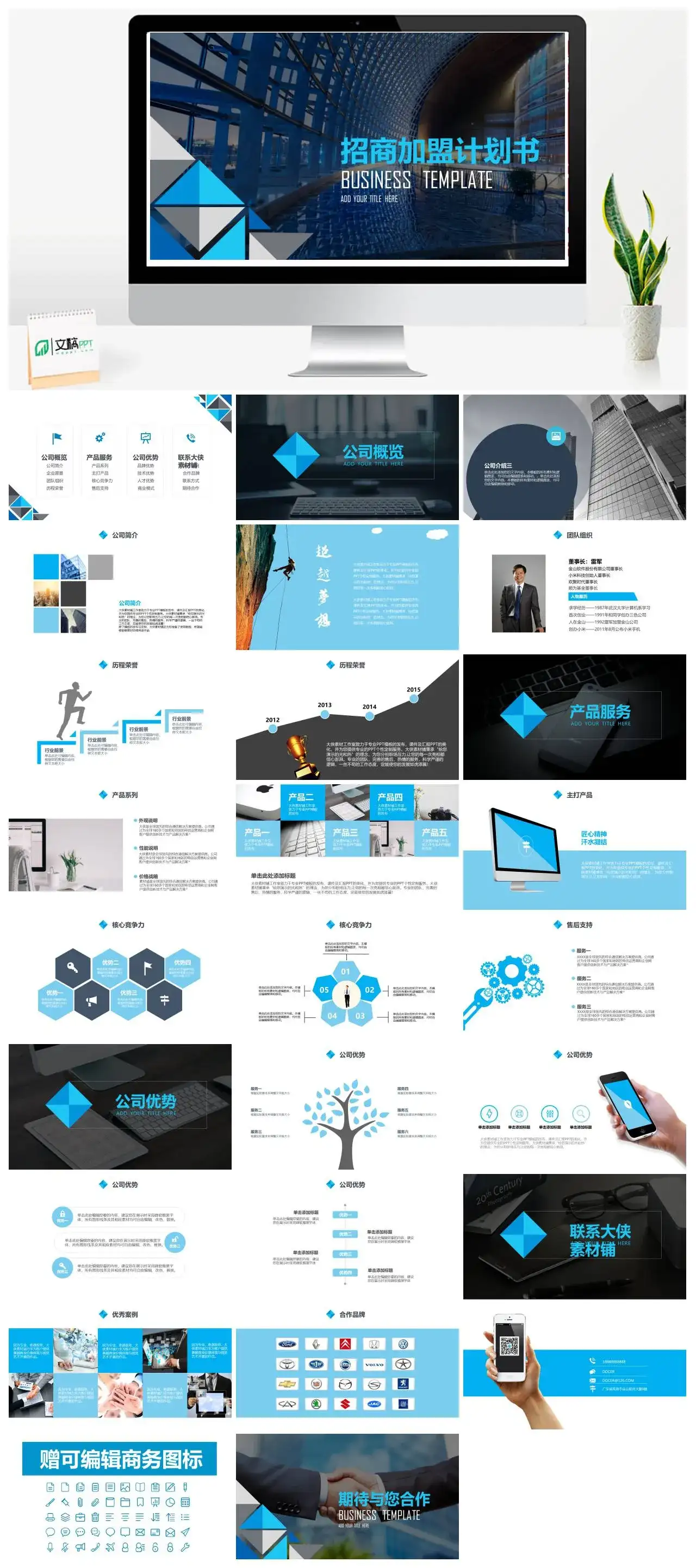 最新蓝色商务风招商加盟计划书PPT模板