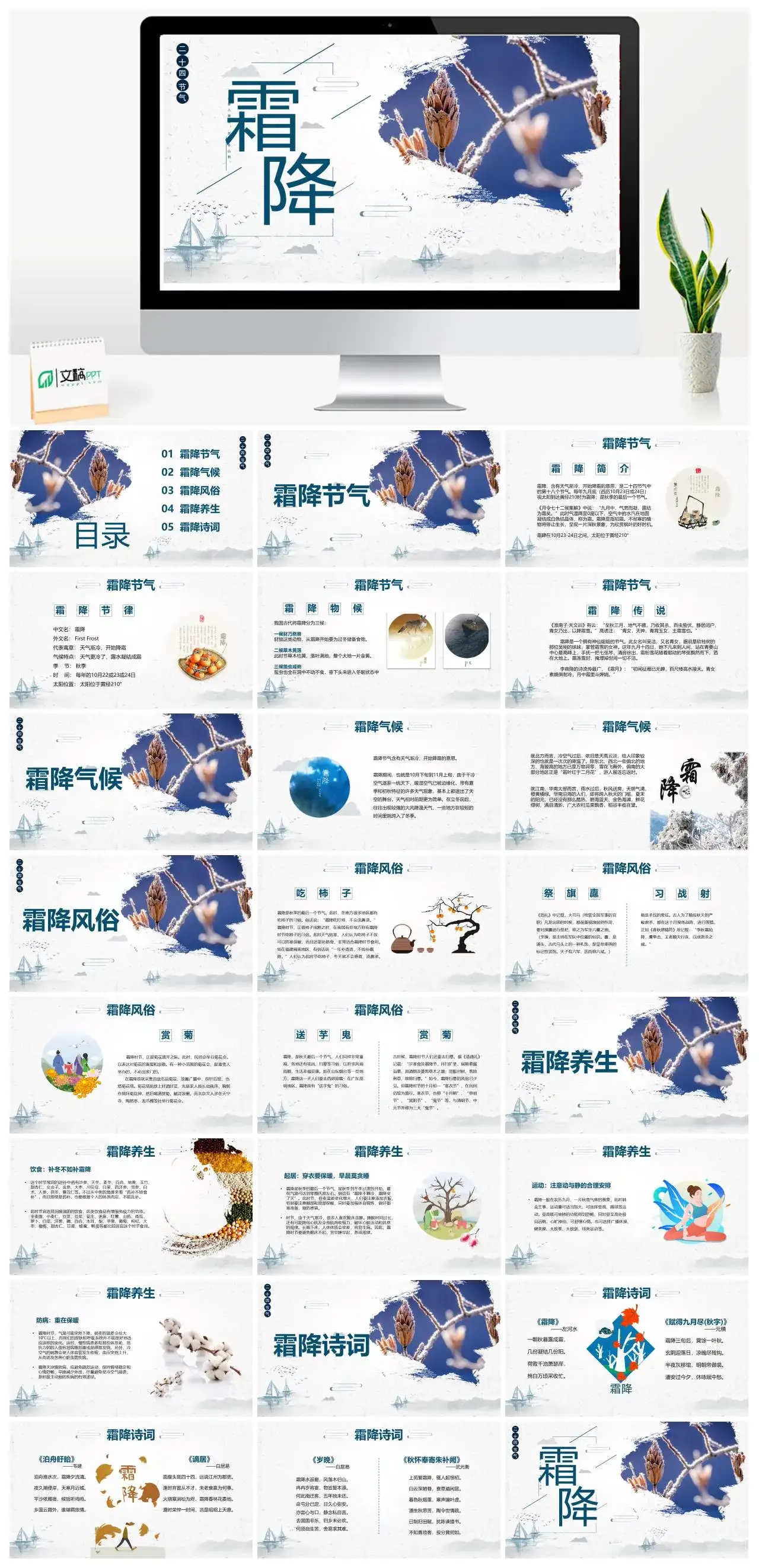 十二四节气之霜降介绍PPT模板