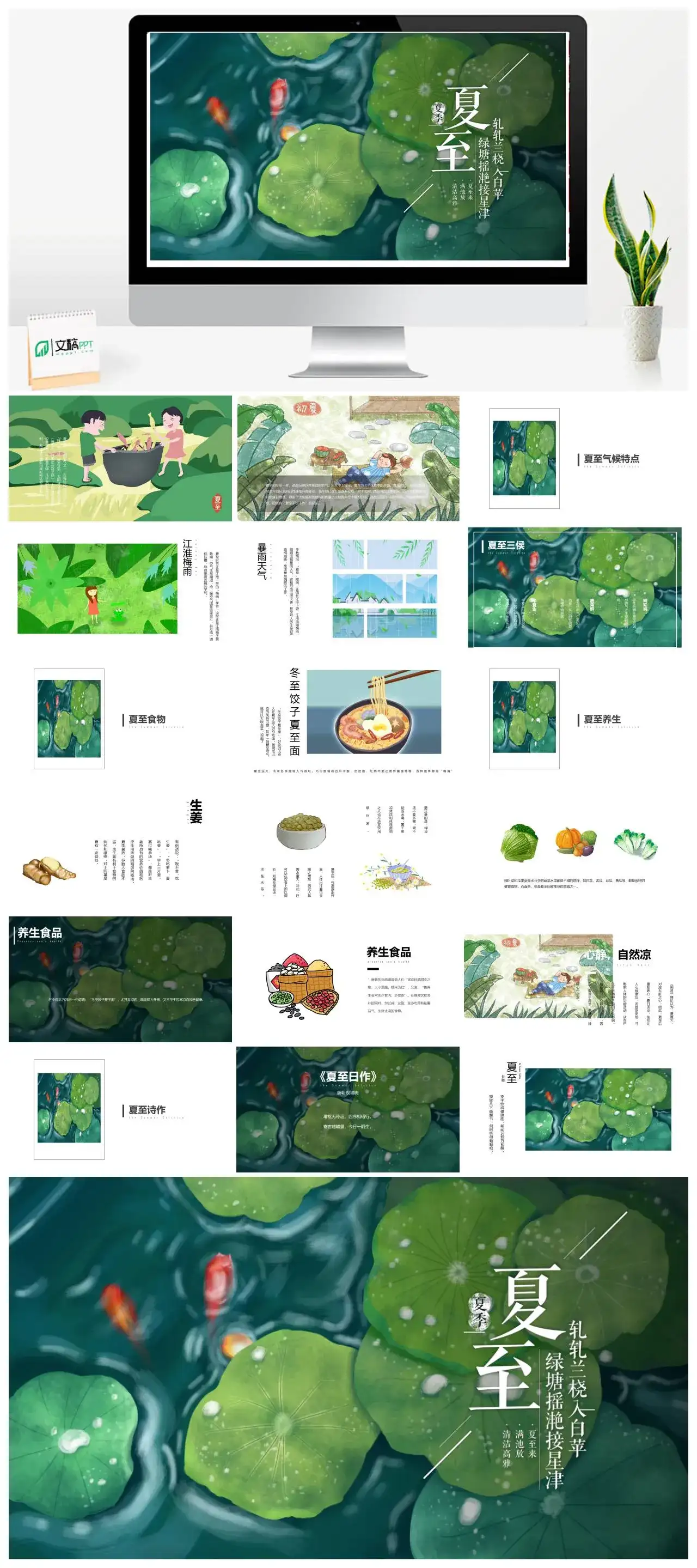 绿色卡通夏至PPT模板