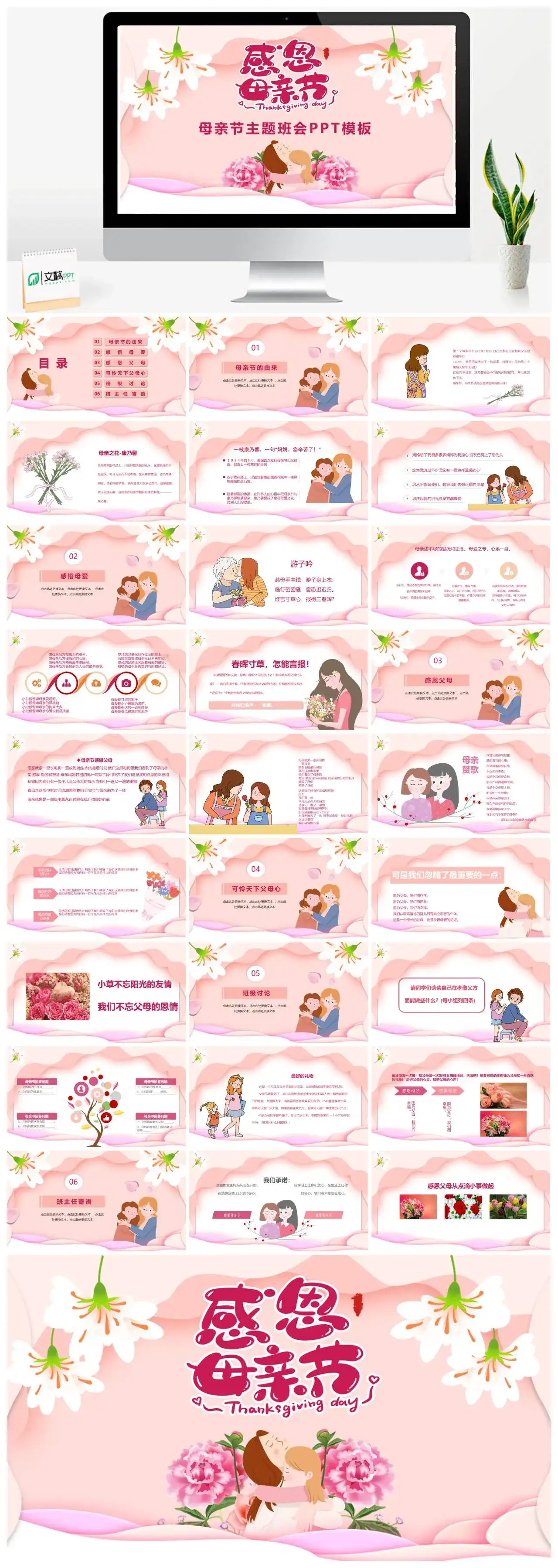 粉色花朵感恩母亲节母亲节主题班会PPT模板