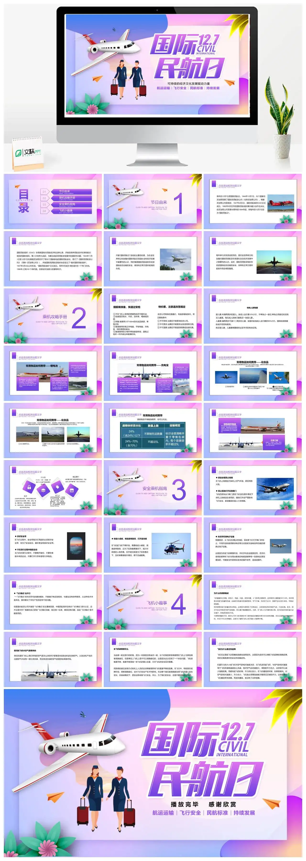 紫色简约国际民航日PPT模版