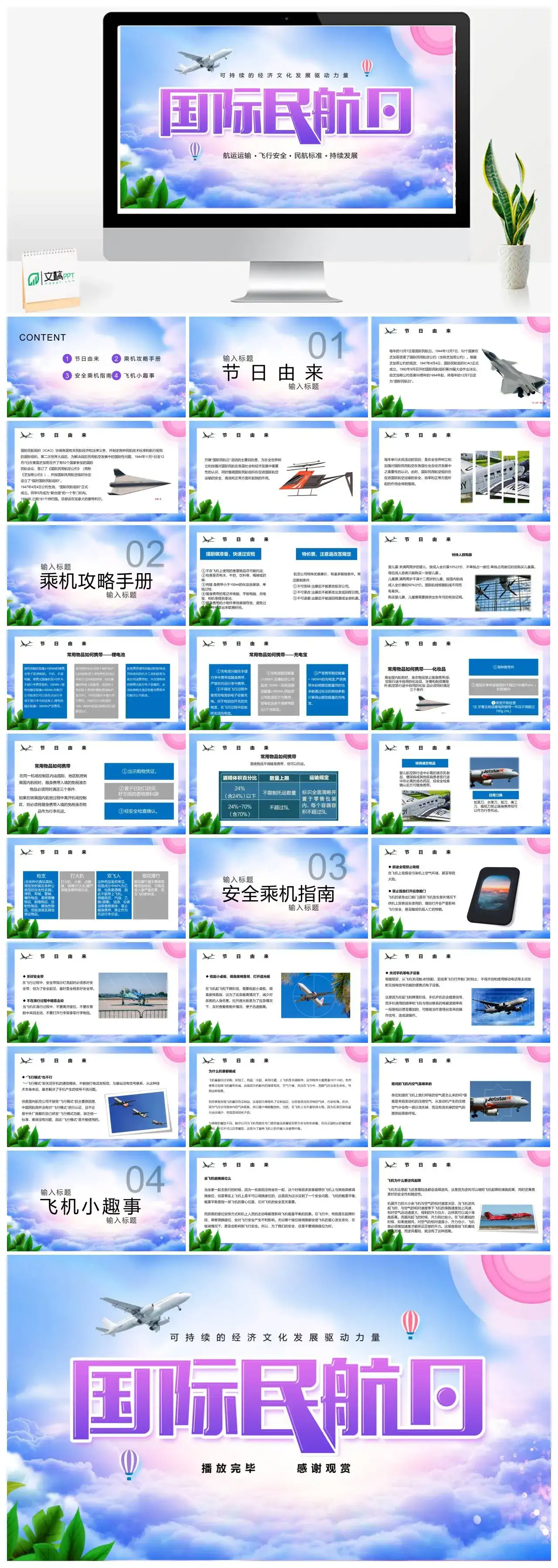 简约国际民航日节日介绍PPT模版
