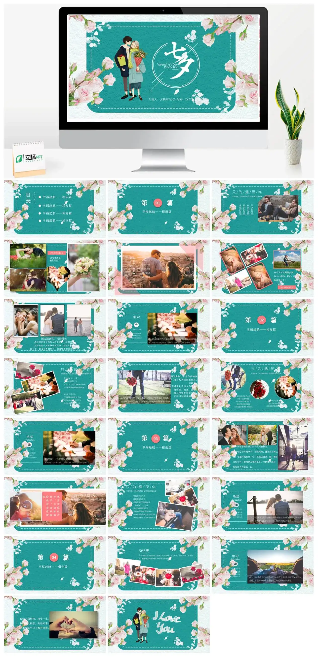 小清新绿色七夕情人节告白幸福起航相识相知相爱相守PPT模板