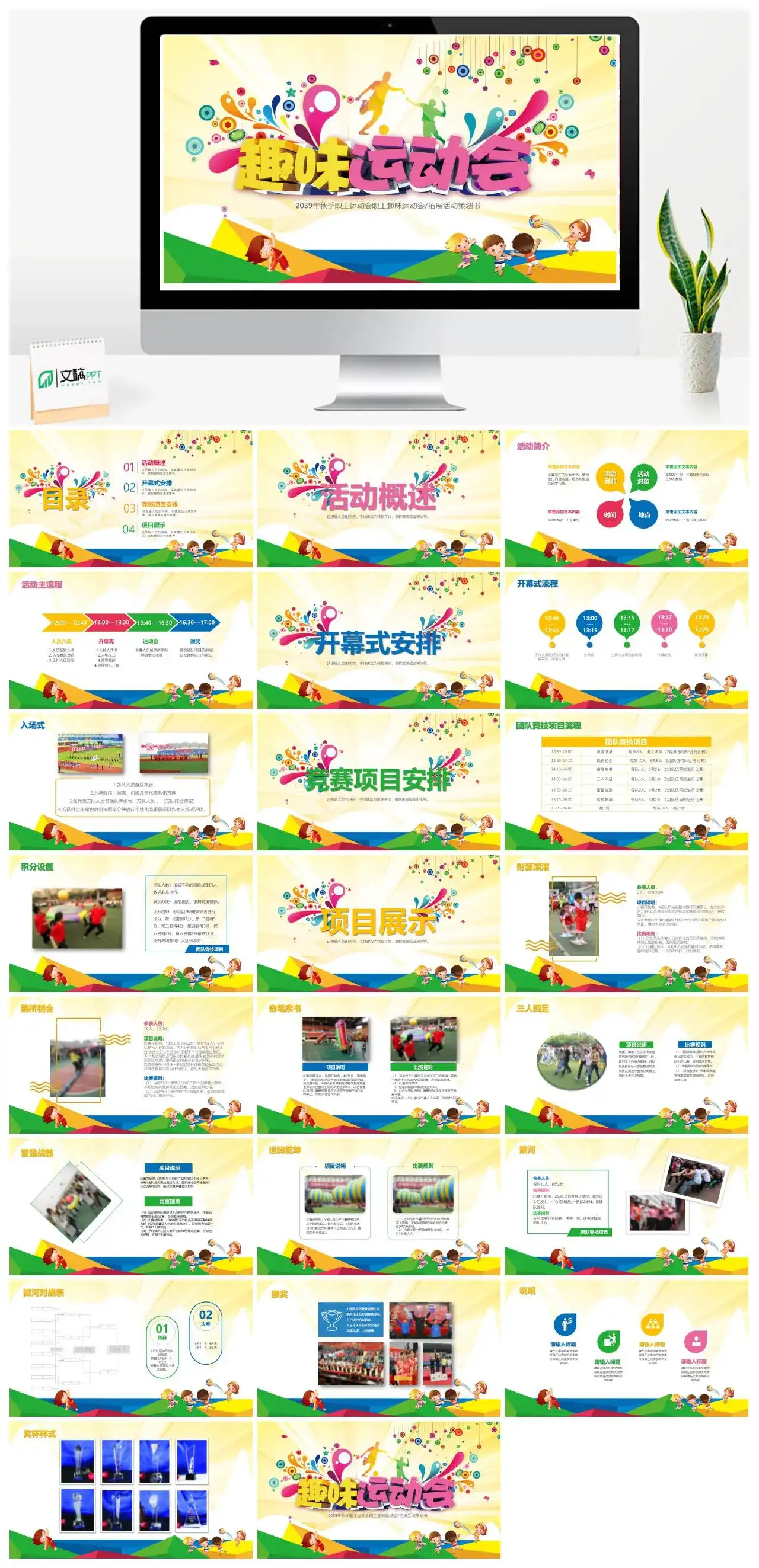 秋季职工运动会职工趣味运动会拓展活动策划书PPT模板 秋季职工运动会职工趣味运动会拓展活动策划书PPT模板