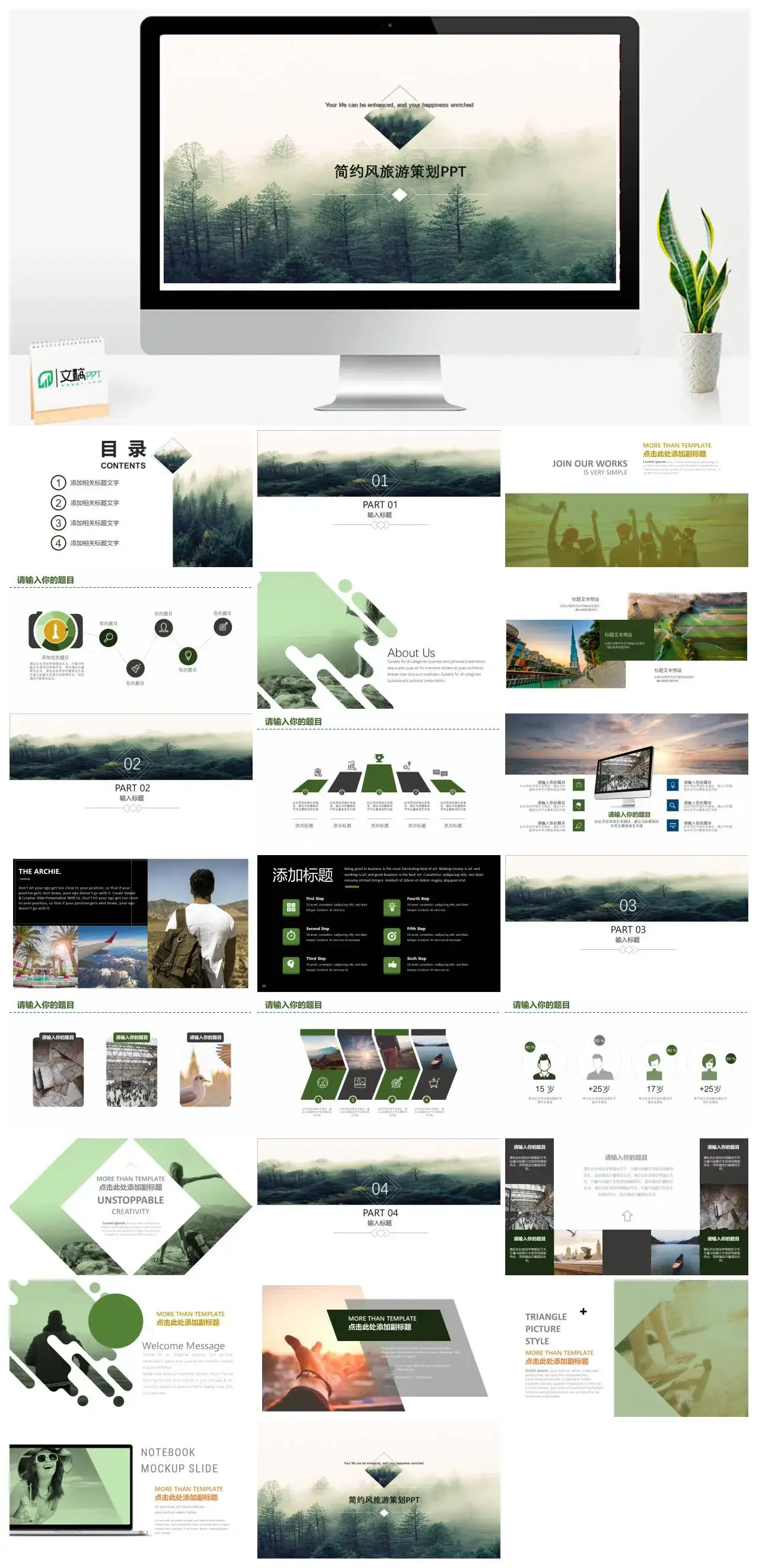 绿色简约风旅游策划旅游相册电子相册通用PPT模板 绿色简约风旅游策划旅游相册电子相册通用PPT模板