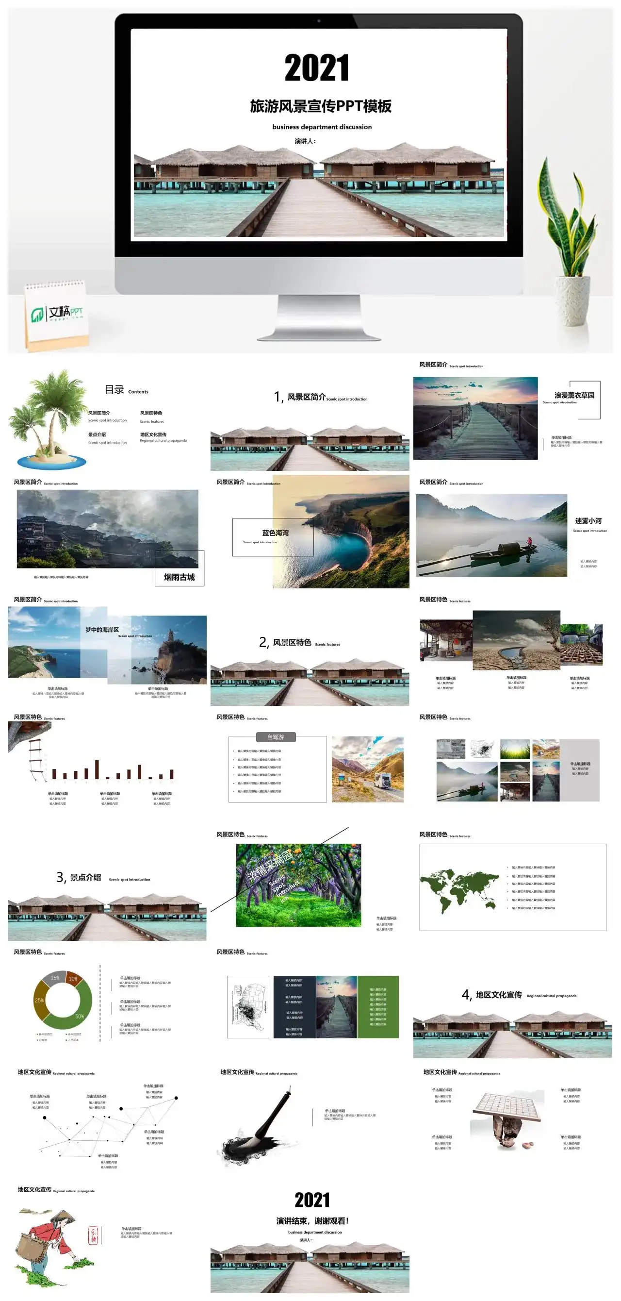 白色小清新旅游风景宣传风景简介通用PPT模板