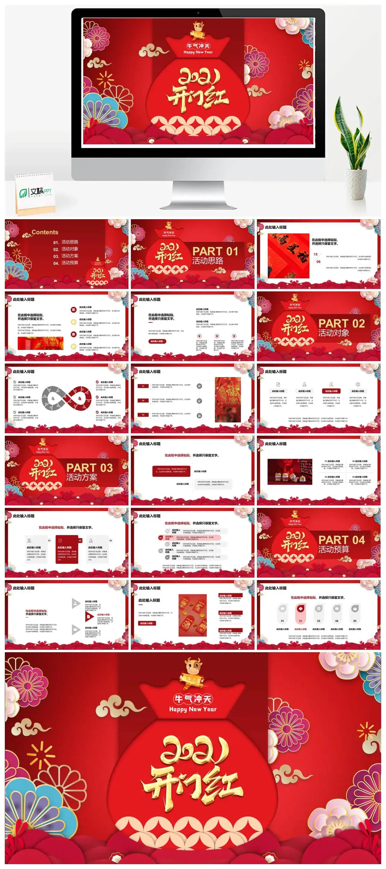 红色牛气冲天开门红活动思路PPT模板
