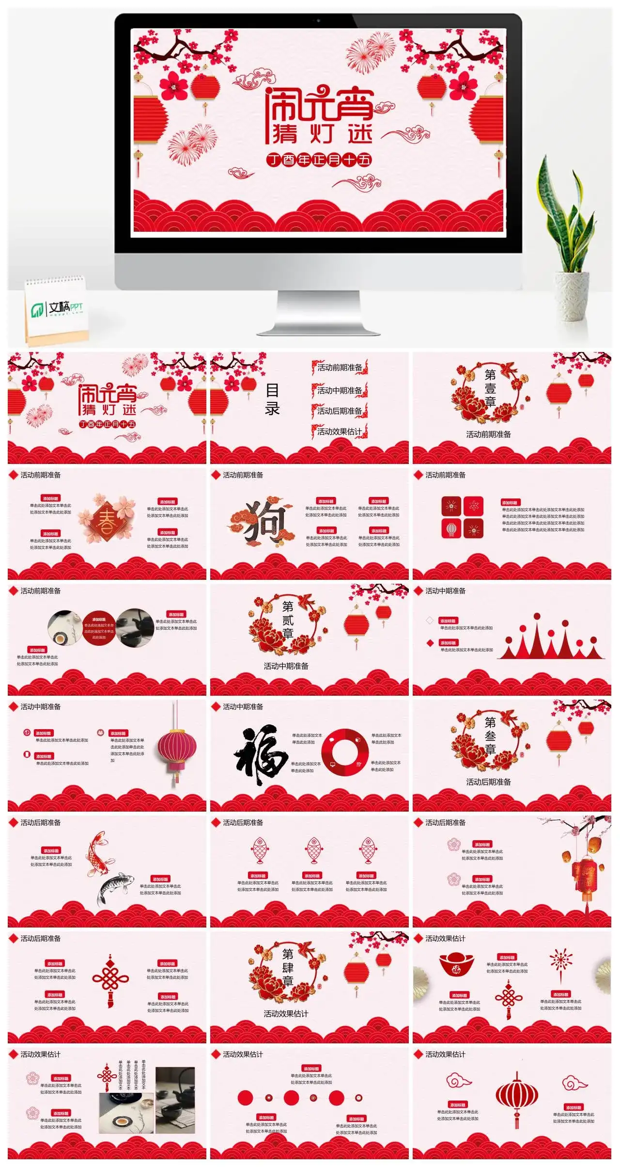 红色中国风传统节日元宵节猜灯谜活动策划方案PPT模板