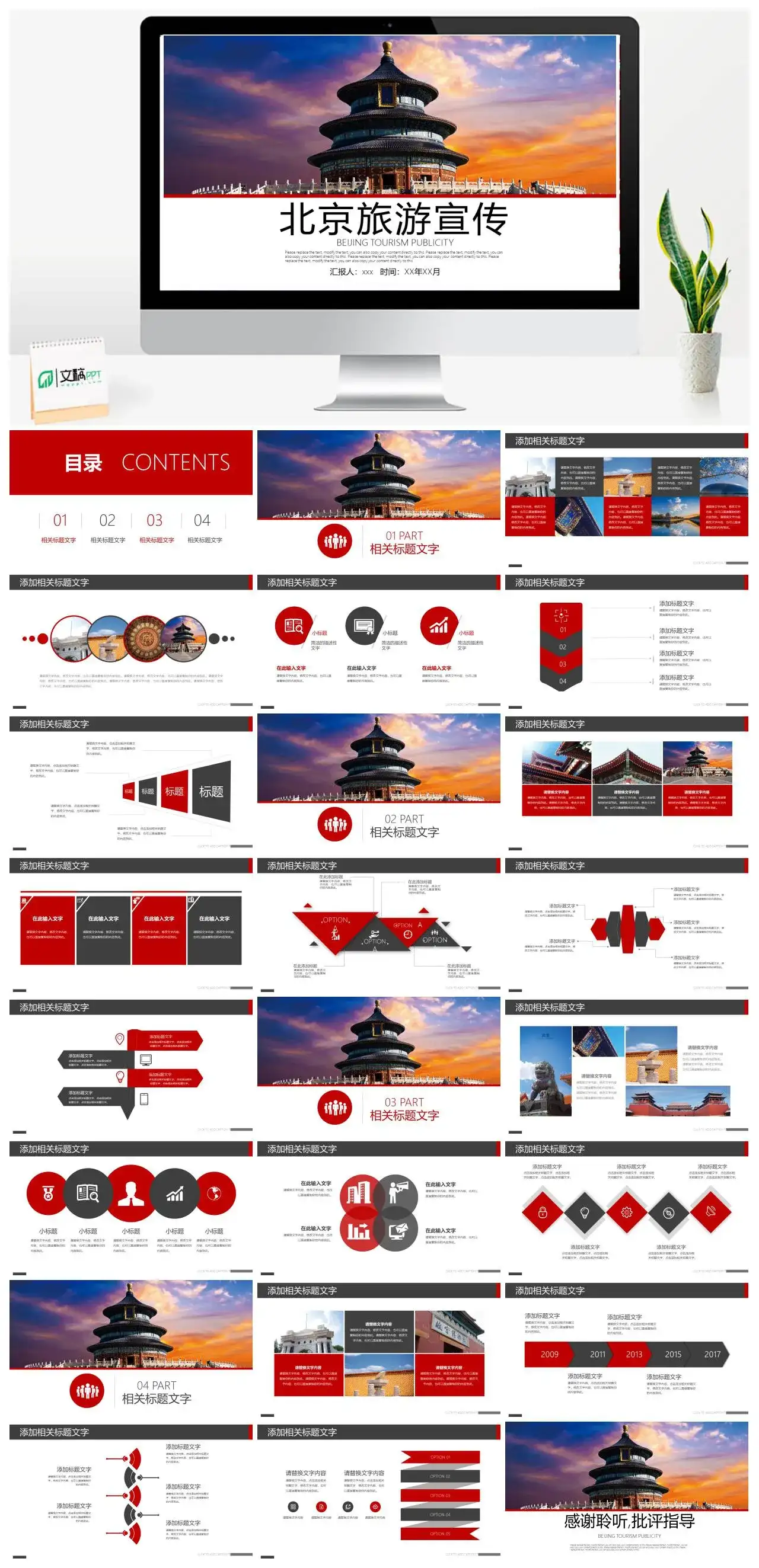 红色商务北京天坛旅游宣传风景介绍通用PPT模板