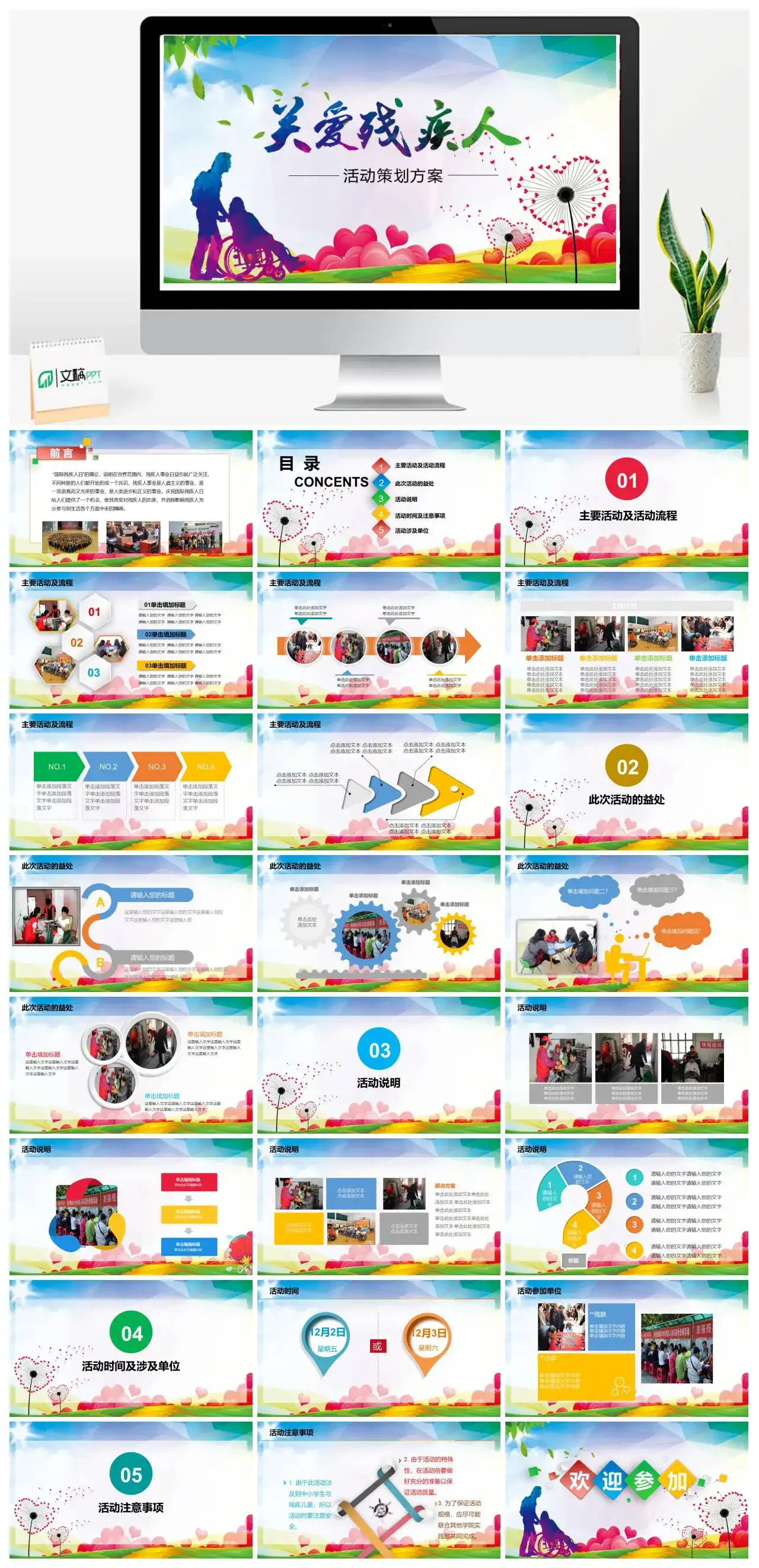 小清新关爱残疾人活动策划方案PPT模板