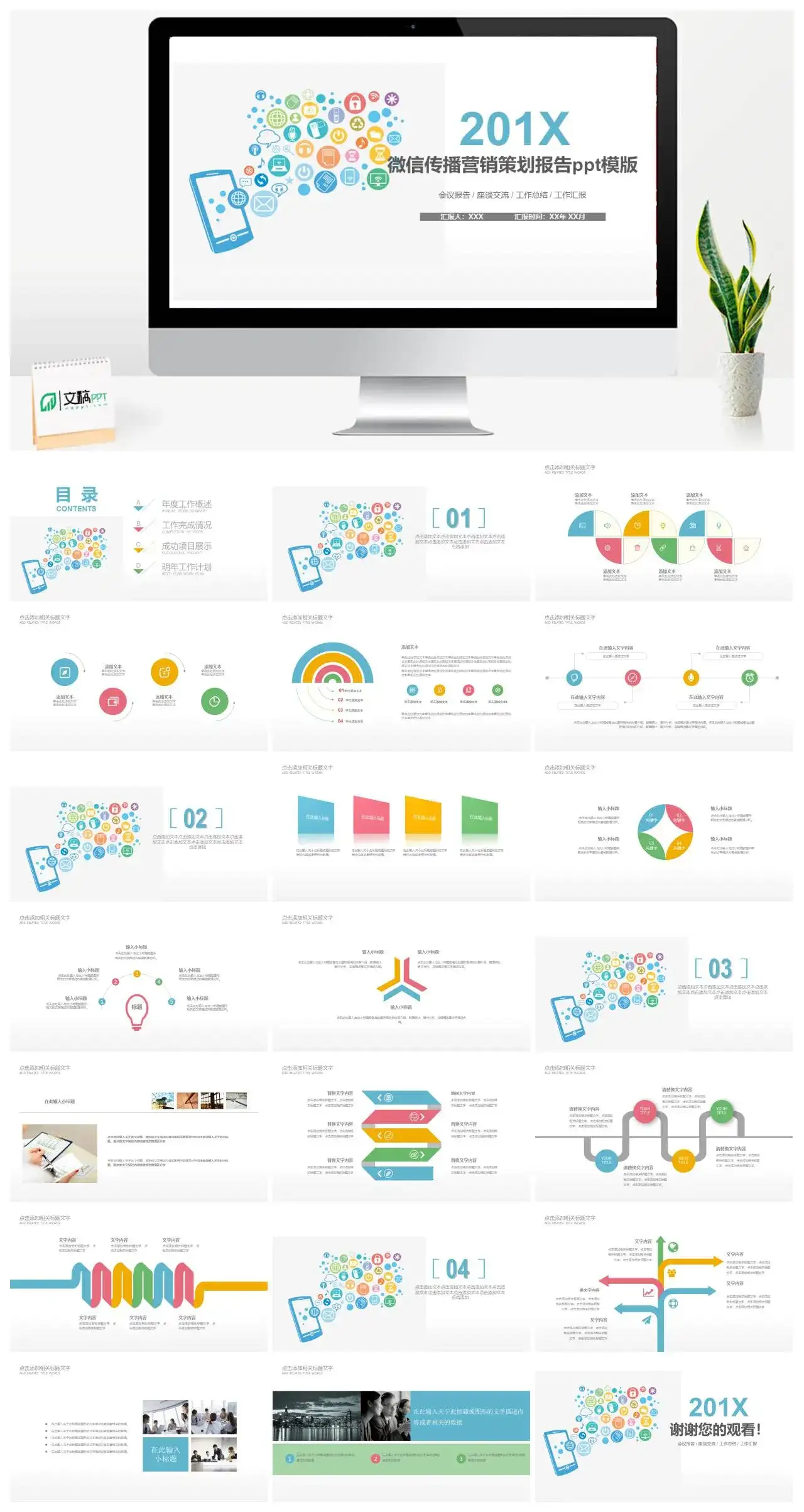 简约白色微信传播营销策划报告PPT模板