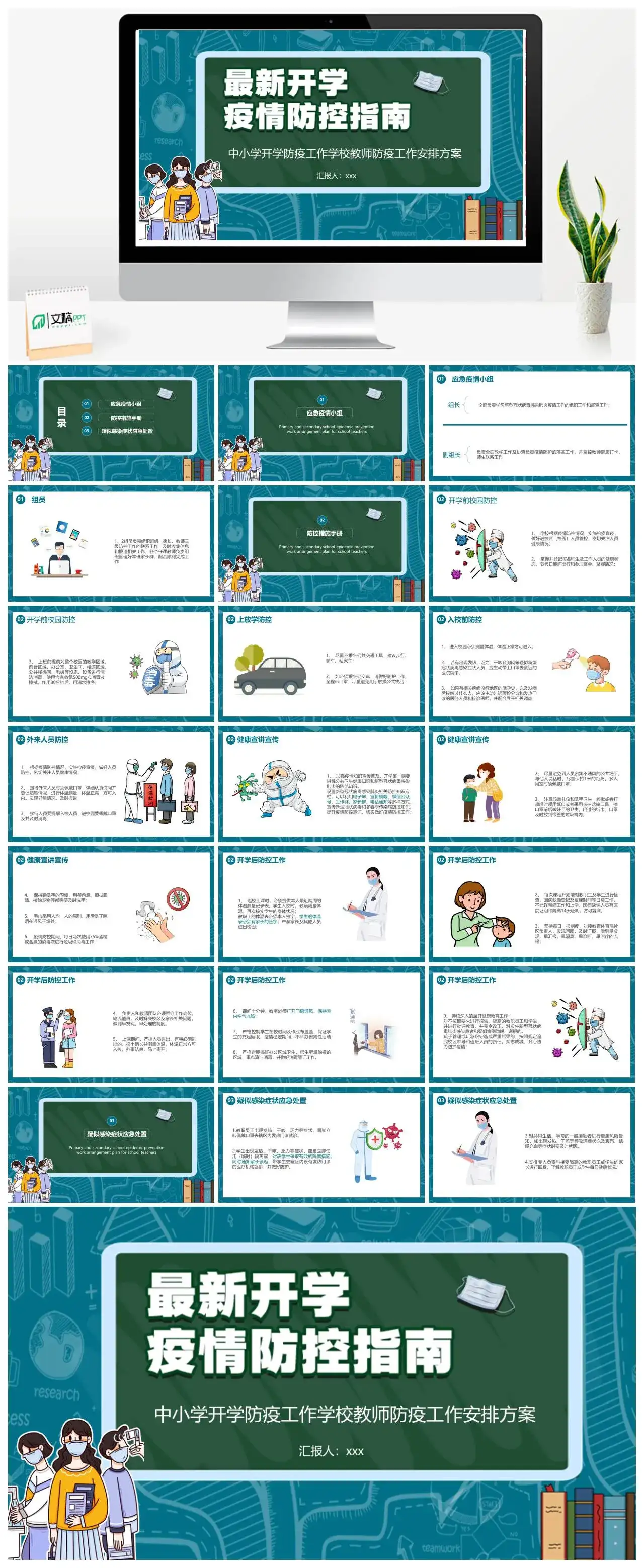 开学疫情防控指南中小学开学防疫工作学校教师防疫工作安排方案PPT模板